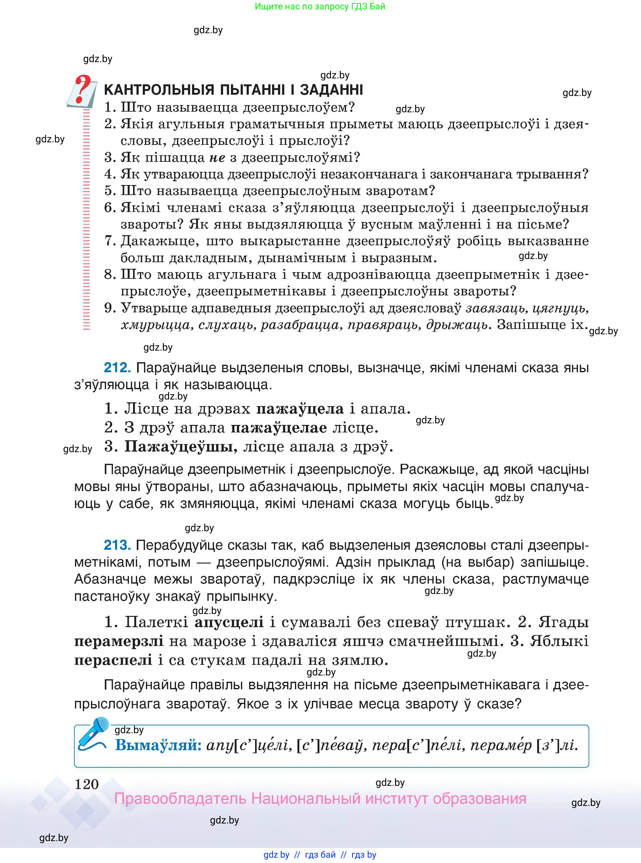 Белорусский язык (Беларуская мова), 7 класс Учебник, авторы: Валочка Ганна Міхайлаўна, Зелянко Вольга Уладзіміраўна, Язерская Святлана Анатольеўна, издательство Нацыянальны інстытут адукацыі, Минск, 2020, страница 120