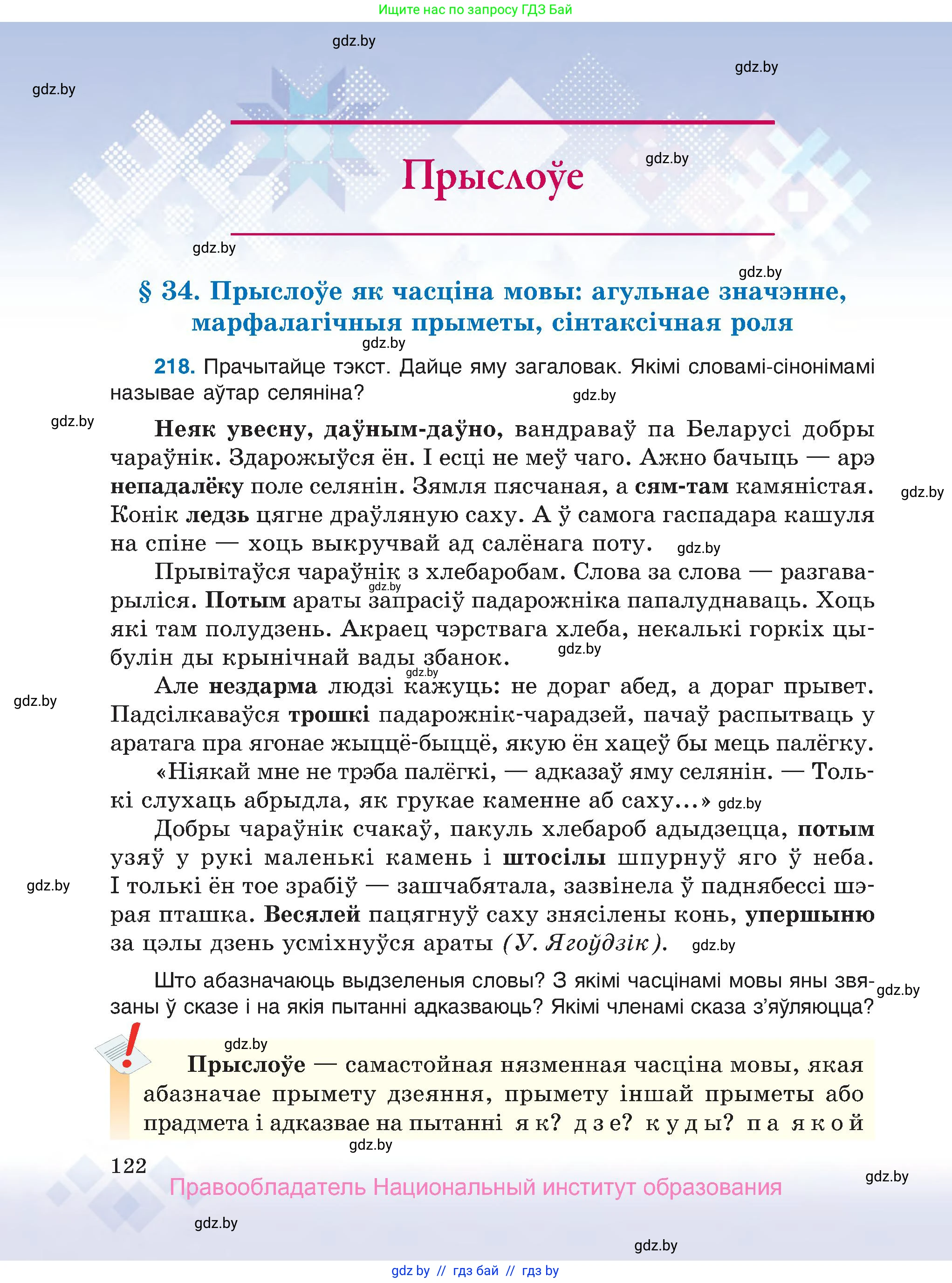 Белорусский язык (Беларуская мова), 7 класс Учебник, авторы: Валочка Ганна Міхайлаўна, Зелянко Вольга Уладзіміраўна, Язерская Святлана Анатольеўна, издательство Нацыянальны інстытут адукацыі, Минск, 2020, страница 122