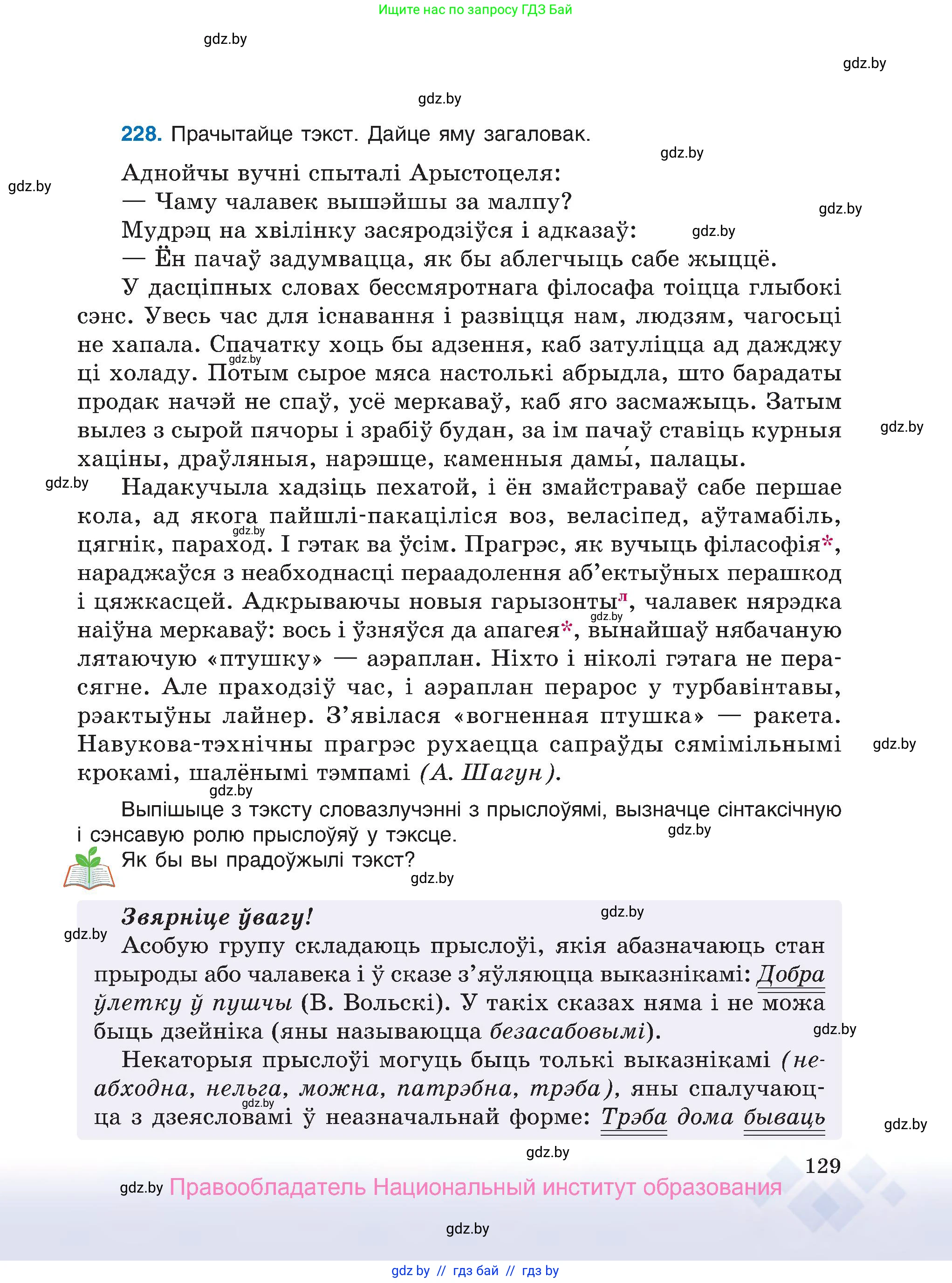 Белорусский язык (Беларуская мова), 7 класс Учебник, авторы: Валочка Ганна Міхайлаўна, Зелянко Вольга Уладзіміраўна, Язерская Святлана Анатольеўна, издательство Нацыянальны інстытут адукацыі, Минск, 2020, страница 129