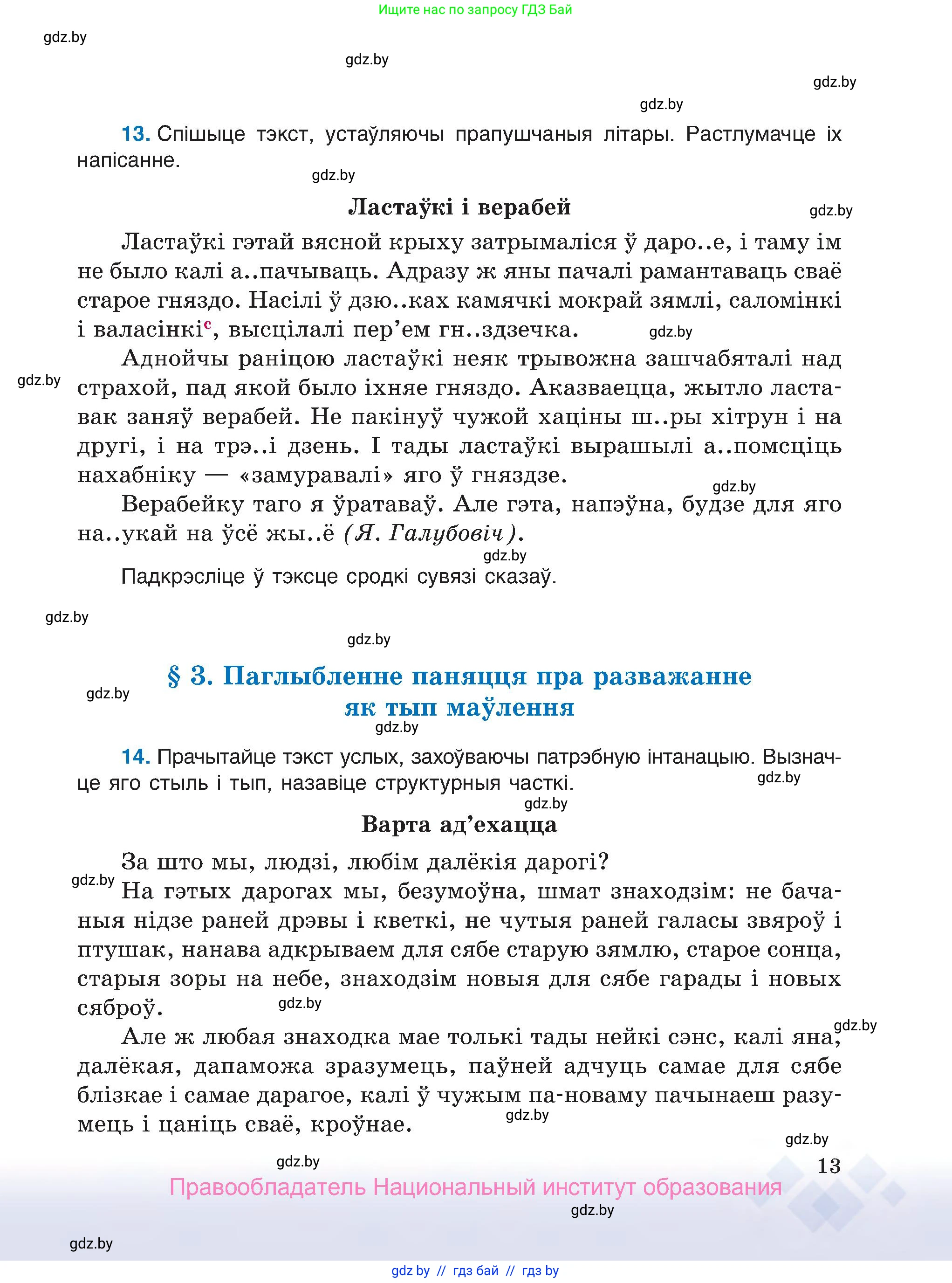 Белорусский язык (Беларуская мова), 7 класс Учебник, авторы: Валочка Ганна Міхайлаўна, Зелянко Вольга Уладзіміраўна, Язерская Святлана Анатольеўна, издательство Нацыянальны інстытут адукацыі, Минск, 2020, страница 13