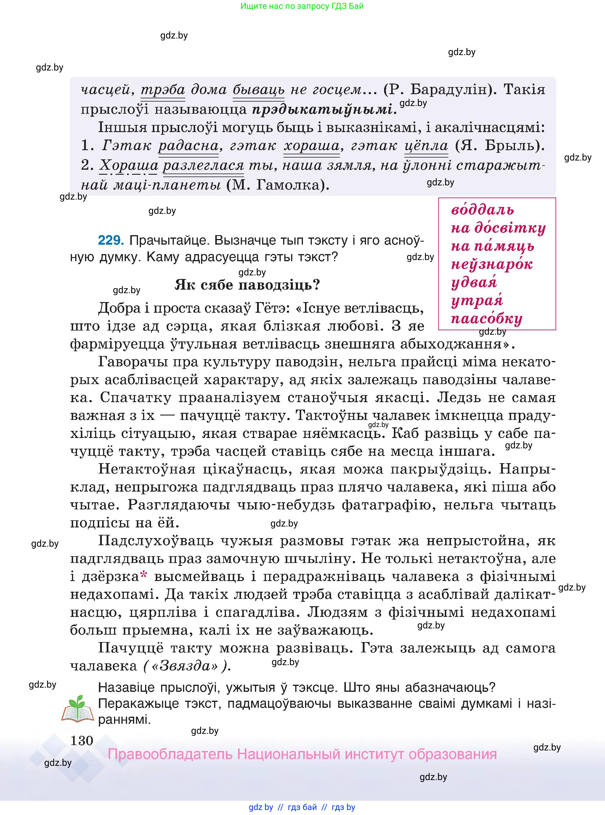 Белорусский язык (Беларуская мова), 7 класс Учебник, авторы: Валочка Ганна Міхайлаўна, Зелянко Вольга Уладзіміраўна, Язерская Святлана Анатольеўна, издательство Нацыянальны інстытут адукацыі, Минск, 2020, страница 130