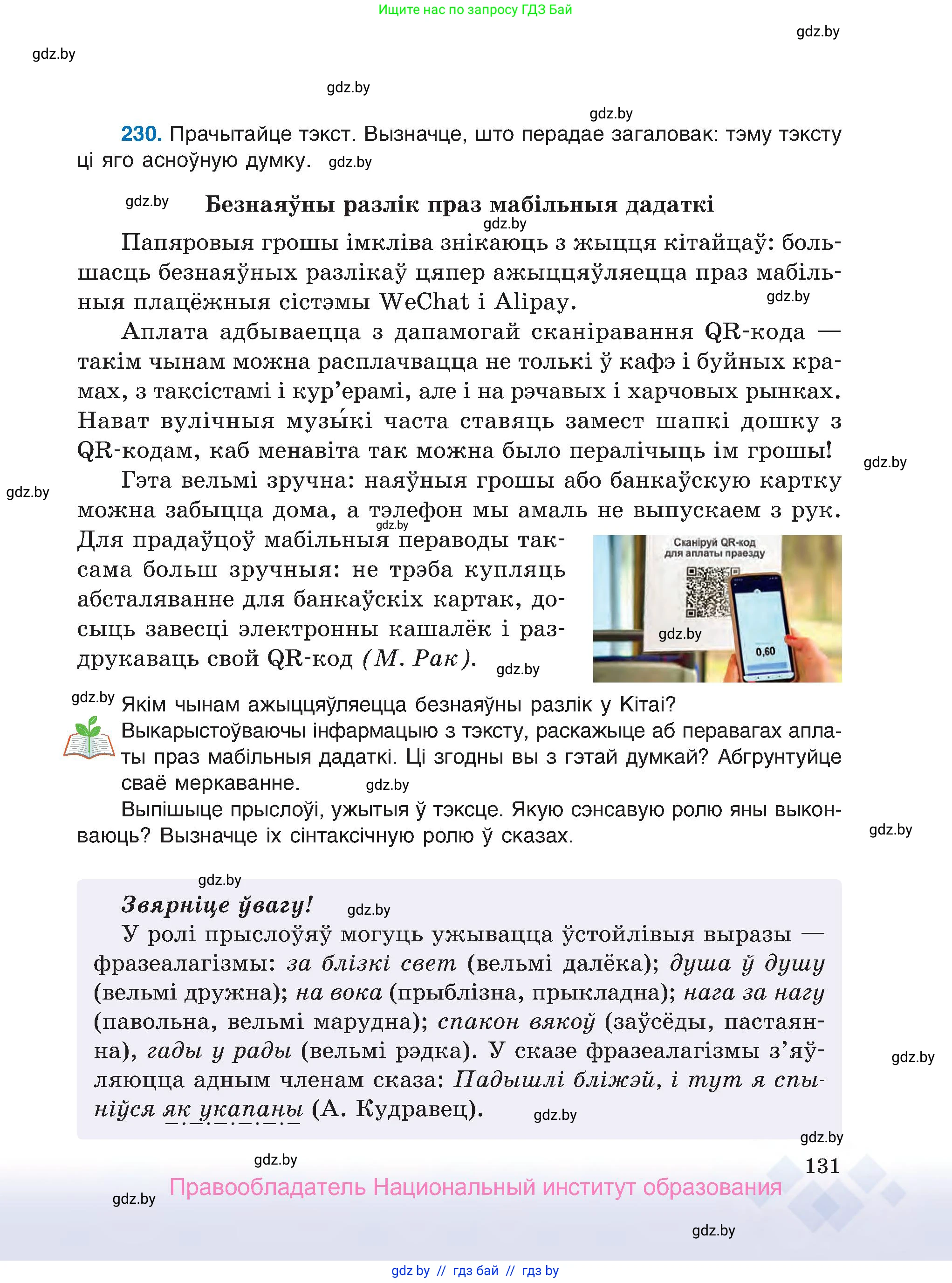 Белорусский язык (Беларуская мова), 7 класс Учебник, авторы: Валочка Ганна Міхайлаўна, Зелянко Вольга Уладзіміраўна, Язерская Святлана Анатольеўна, издательство Нацыянальны інстытут адукацыі, Минск, 2020, страница 131