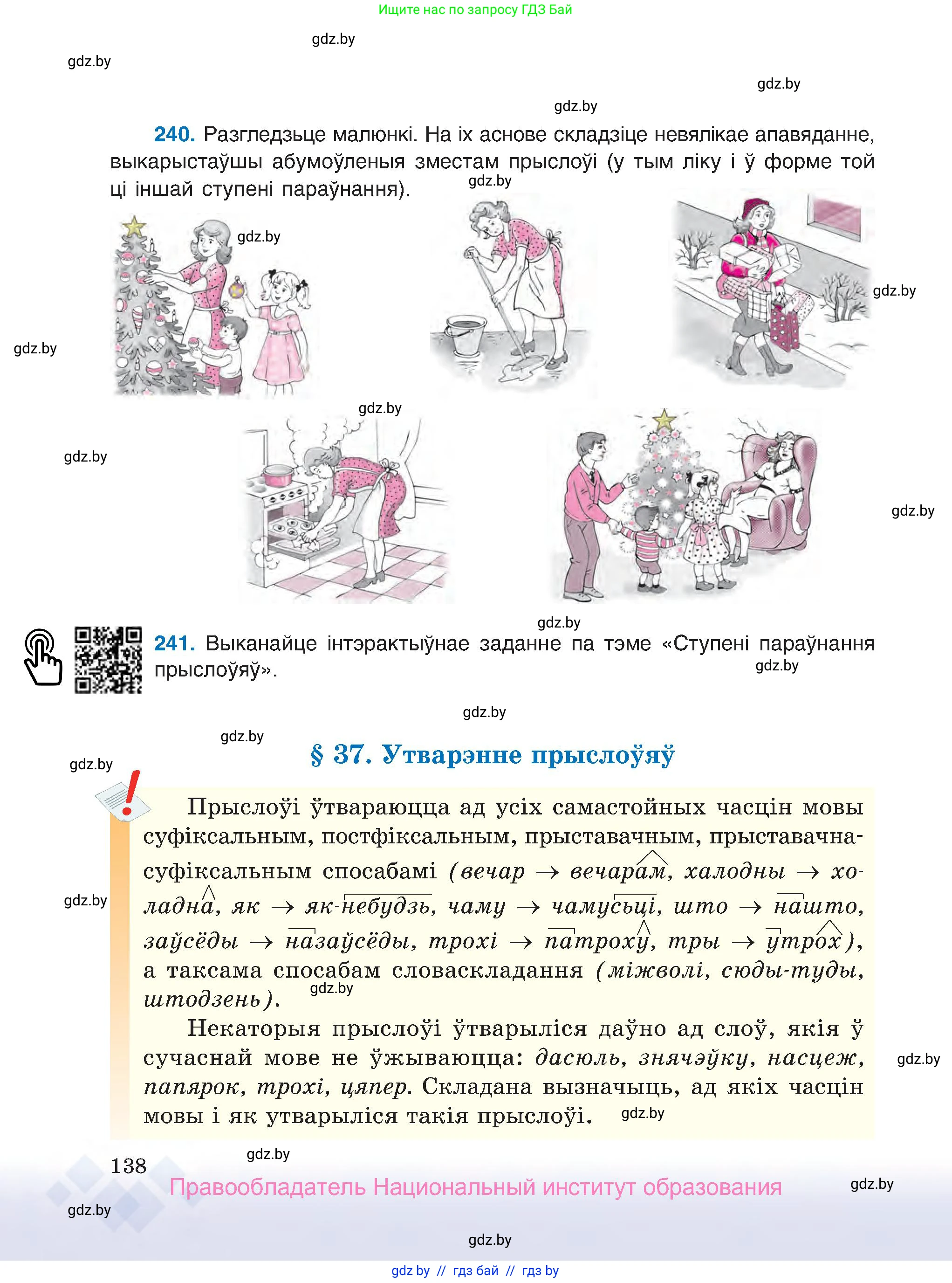 Белорусский язык (Беларуская мова), 7 класс Учебник, авторы: Валочка Ганна Міхайлаўна, Зелянко Вольга Уладзіміраўна, Язерская Святлана Анатольеўна, издательство Нацыянальны інстытут адукацыі, Минск, 2020, страница 138