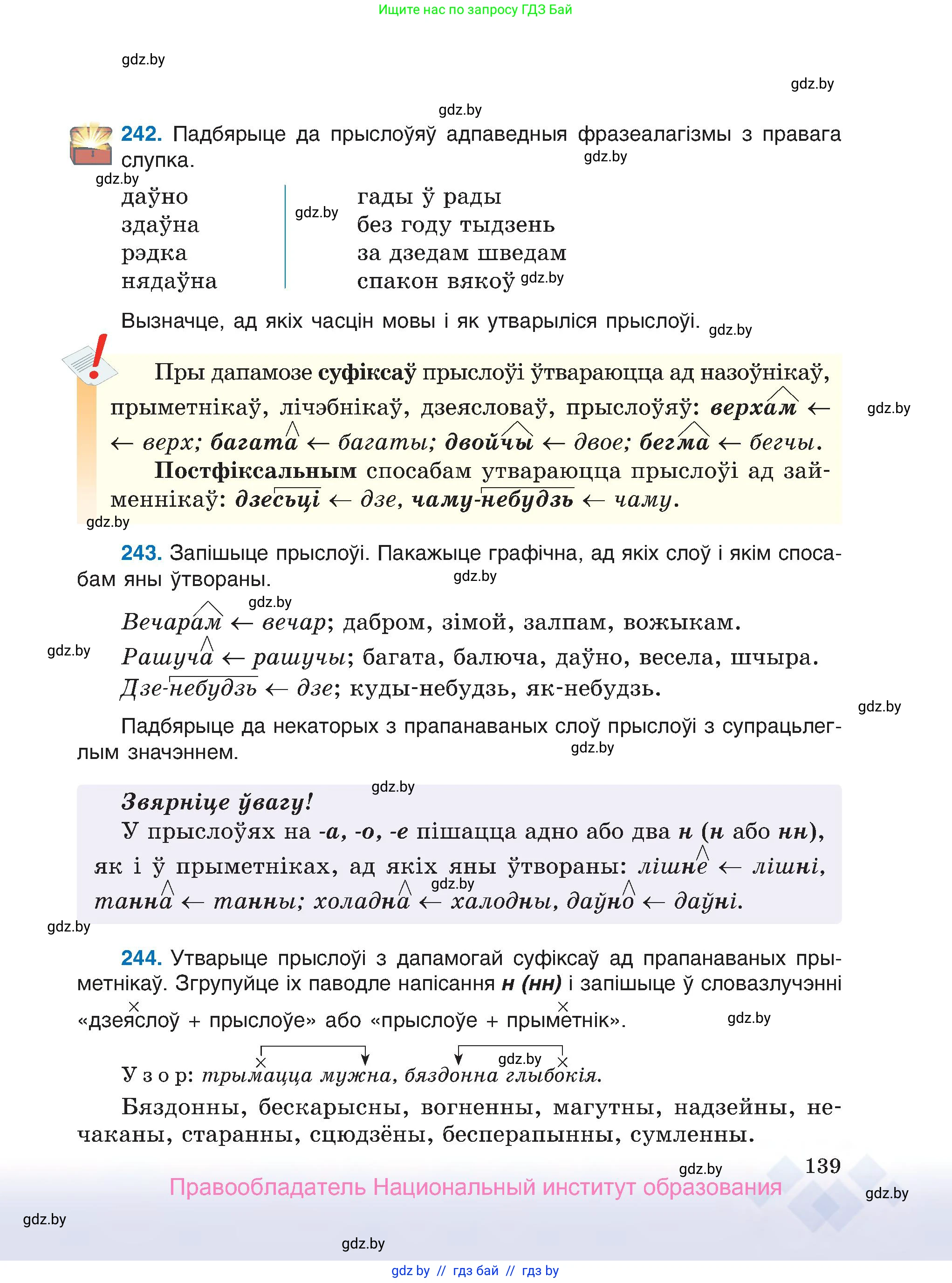 Белорусский язык (Беларуская мова), 7 класс Учебник, авторы: Валочка Ганна Міхайлаўна, Зелянко Вольга Уладзіміраўна, Язерская Святлана Анатольеўна, издательство Нацыянальны інстытут адукацыі, Минск, 2020, страница 139