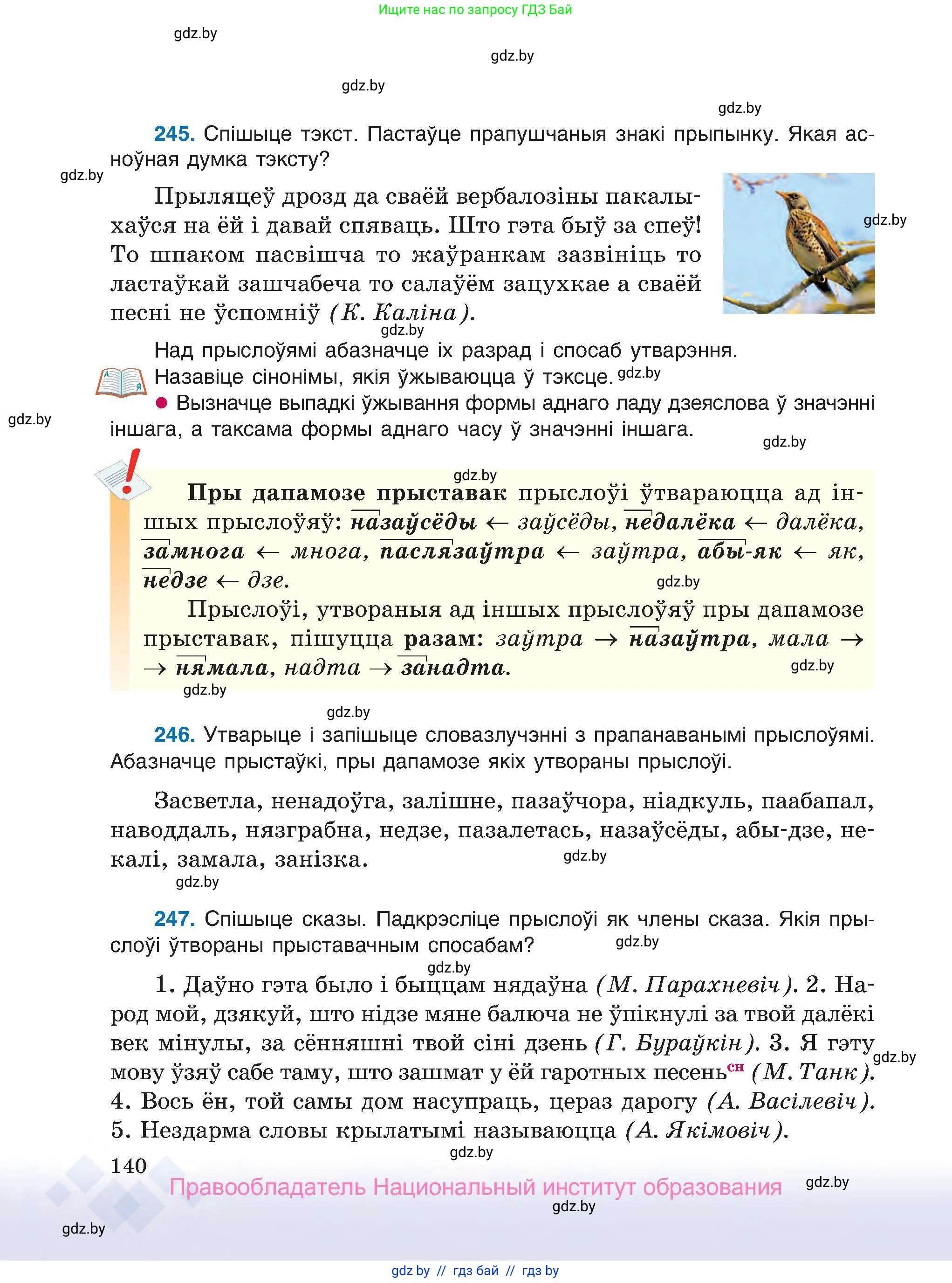 Белорусский язык (Беларуская мова), 7 класс Учебник, авторы: Валочка Ганна Міхайлаўна, Зелянко Вольга Уладзіміраўна, Язерская Святлана Анатольеўна, издательство Нацыянальны інстытут адукацыі, Минск, 2020, страница 140