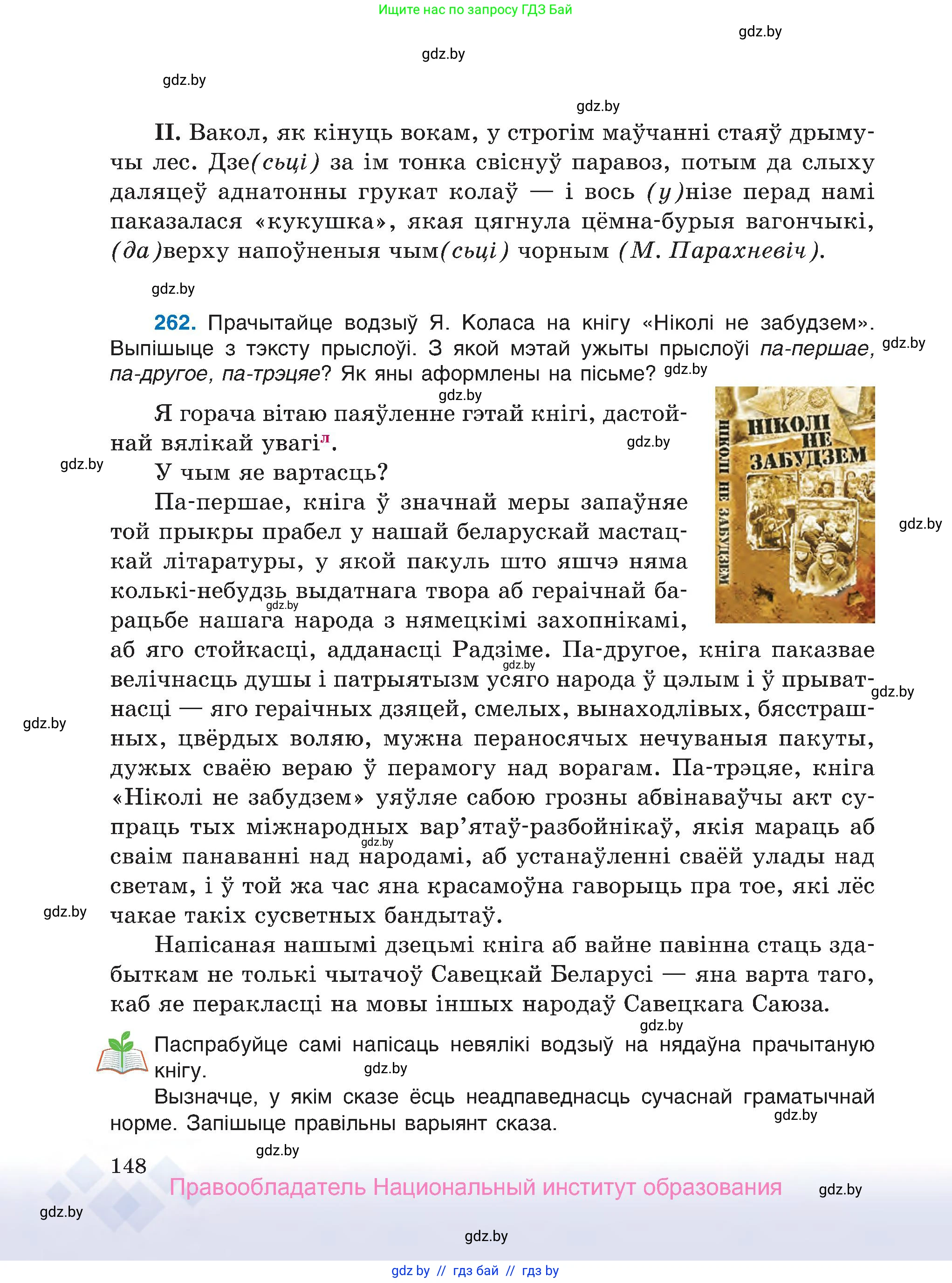Белорусский язык (Беларуская мова), 7 класс Учебник, авторы: Валочка Ганна Міхайлаўна, Зелянко Вольга Уладзіміраўна, Язерская Святлана Анатольеўна, издательство Нацыянальны інстытут адукацыі, Минск, 2020, страница 148