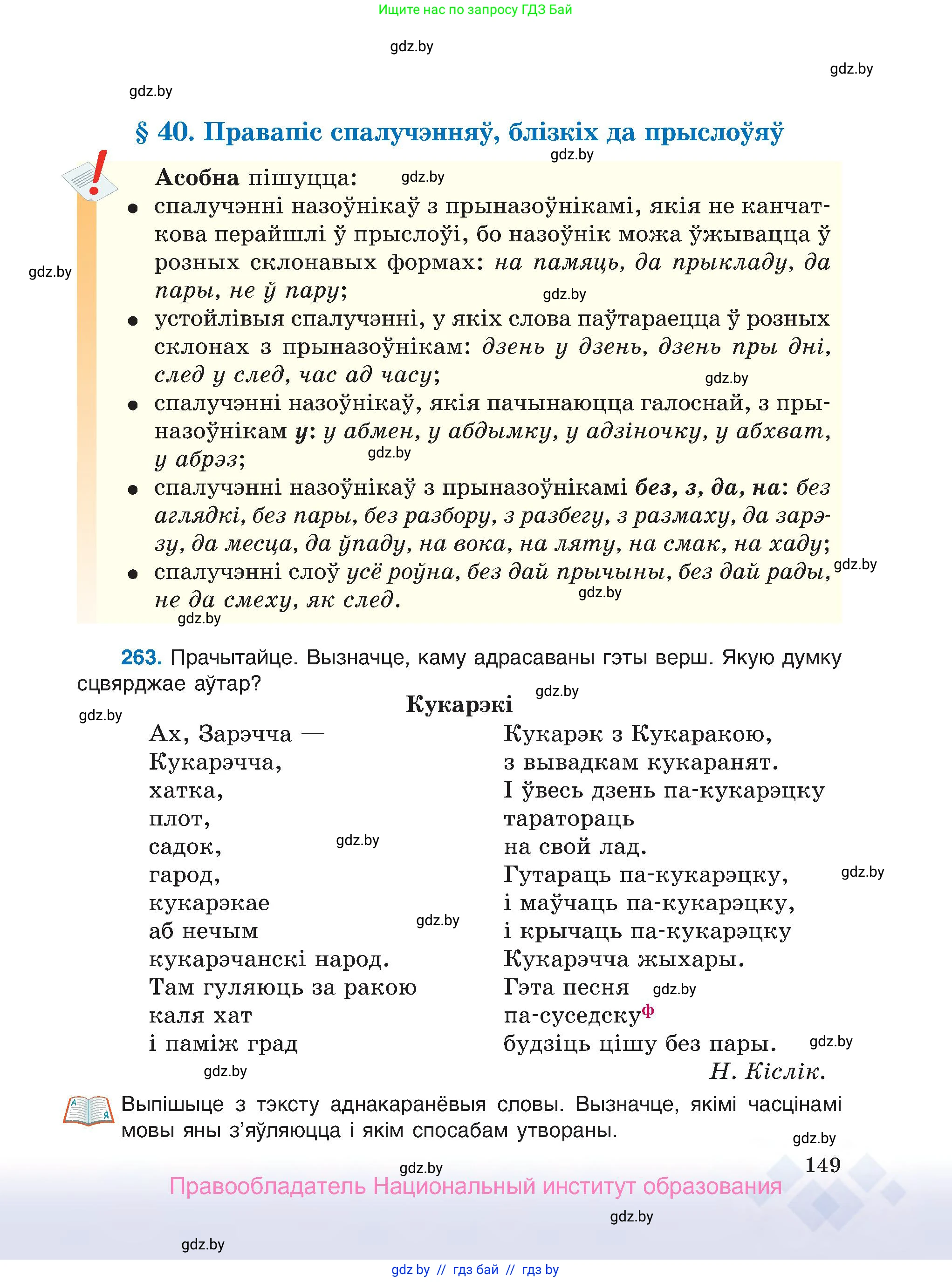 Белорусский язык (Беларуская мова), 7 класс Учебник, авторы: Валочка Ганна Міхайлаўна, Зелянко Вольга Уладзіміраўна, Язерская Святлана Анатольеўна, издательство Нацыянальны інстытут адукацыі, Минск, 2020, страница 149