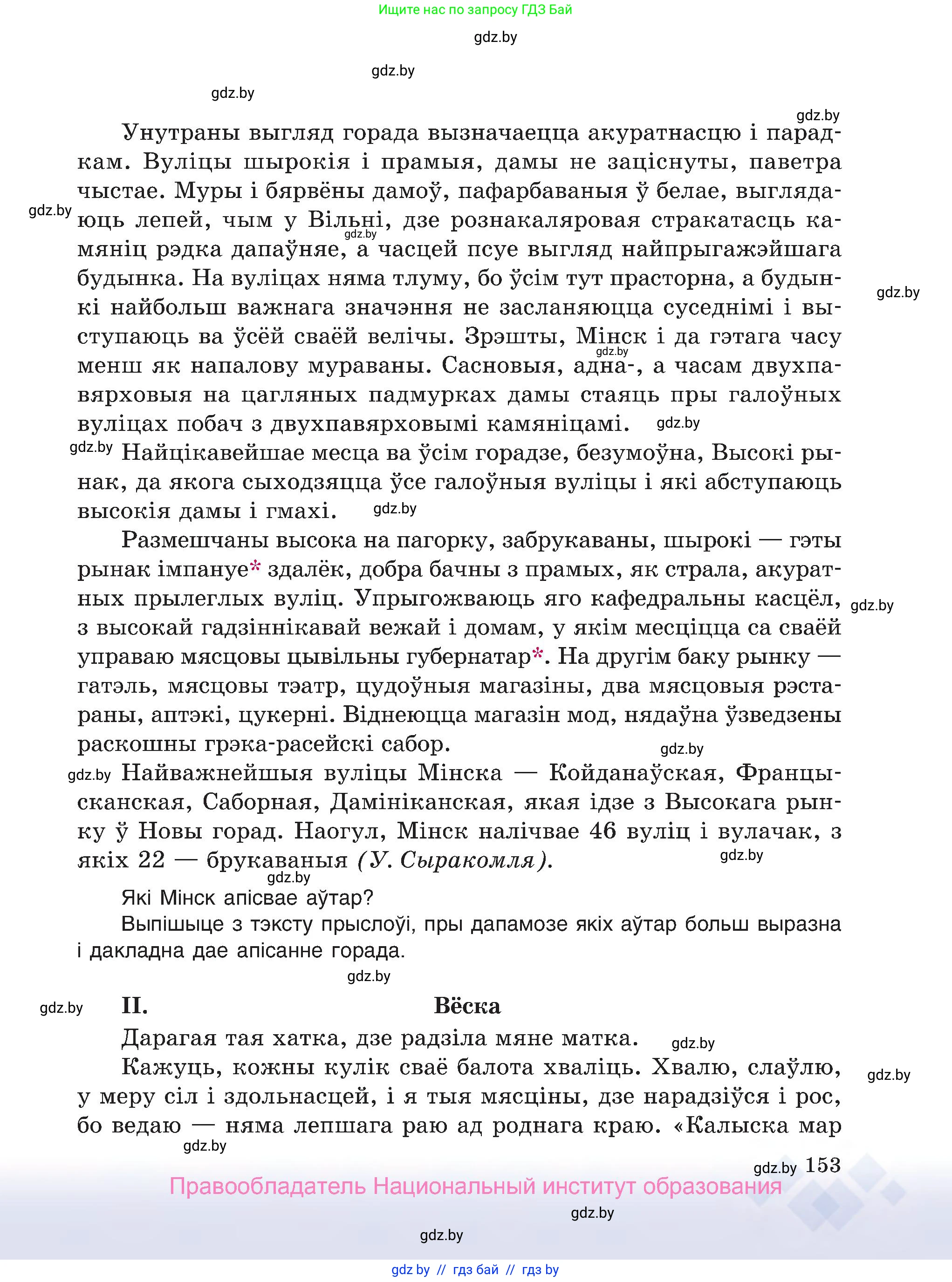 Белорусский язык (Беларуская мова), 7 класс Учебник, авторы: Валочка Ганна Міхайлаўна, Зелянко Вольга Уладзіміраўна, Язерская Святлана Анатольеўна, издательство Нацыянальны інстытут адукацыі, Минск, 2020, страница 153