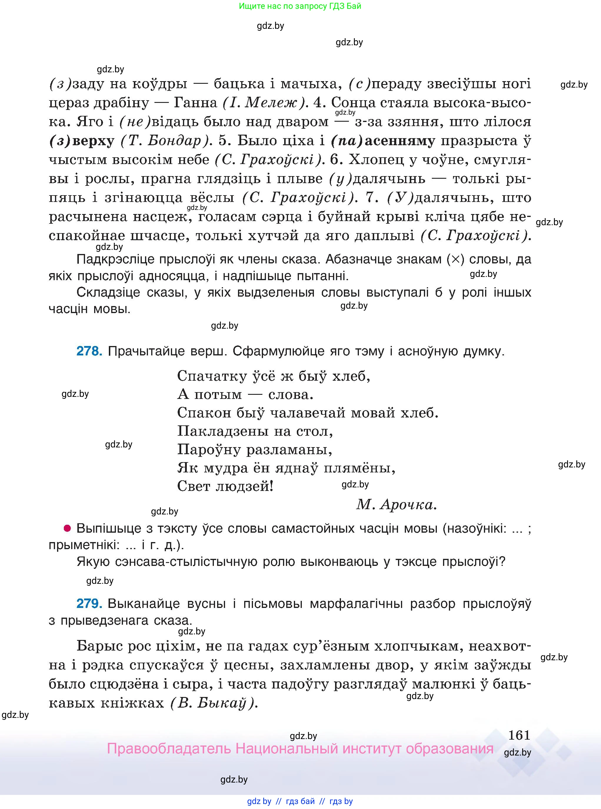 Белорусский язык (Беларуская мова), 7 класс Учебник, авторы: Валочка Ганна Міхайлаўна, Зелянко Вольга Уладзіміраўна, Язерская Святлана Анатольеўна, издательство Нацыянальны інстытут адукацыі, Минск, 2020, страница 161