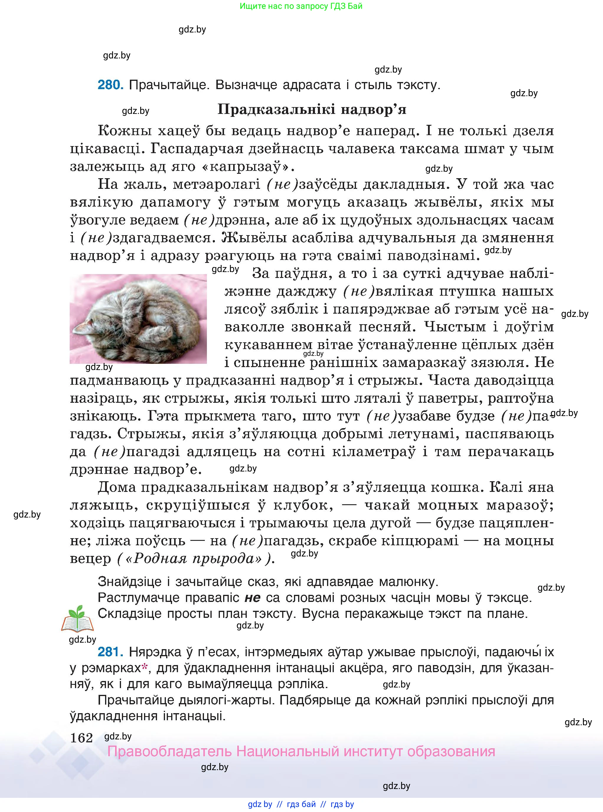 Белорусский язык (Беларуская мова), 7 класс Учебник, авторы: Валочка Ганна Міхайлаўна, Зелянко Вольга Уладзіміраўна, Язерская Святлана Анатольеўна, издательство Нацыянальны інстытут адукацыі, Минск, 2020, страница 162