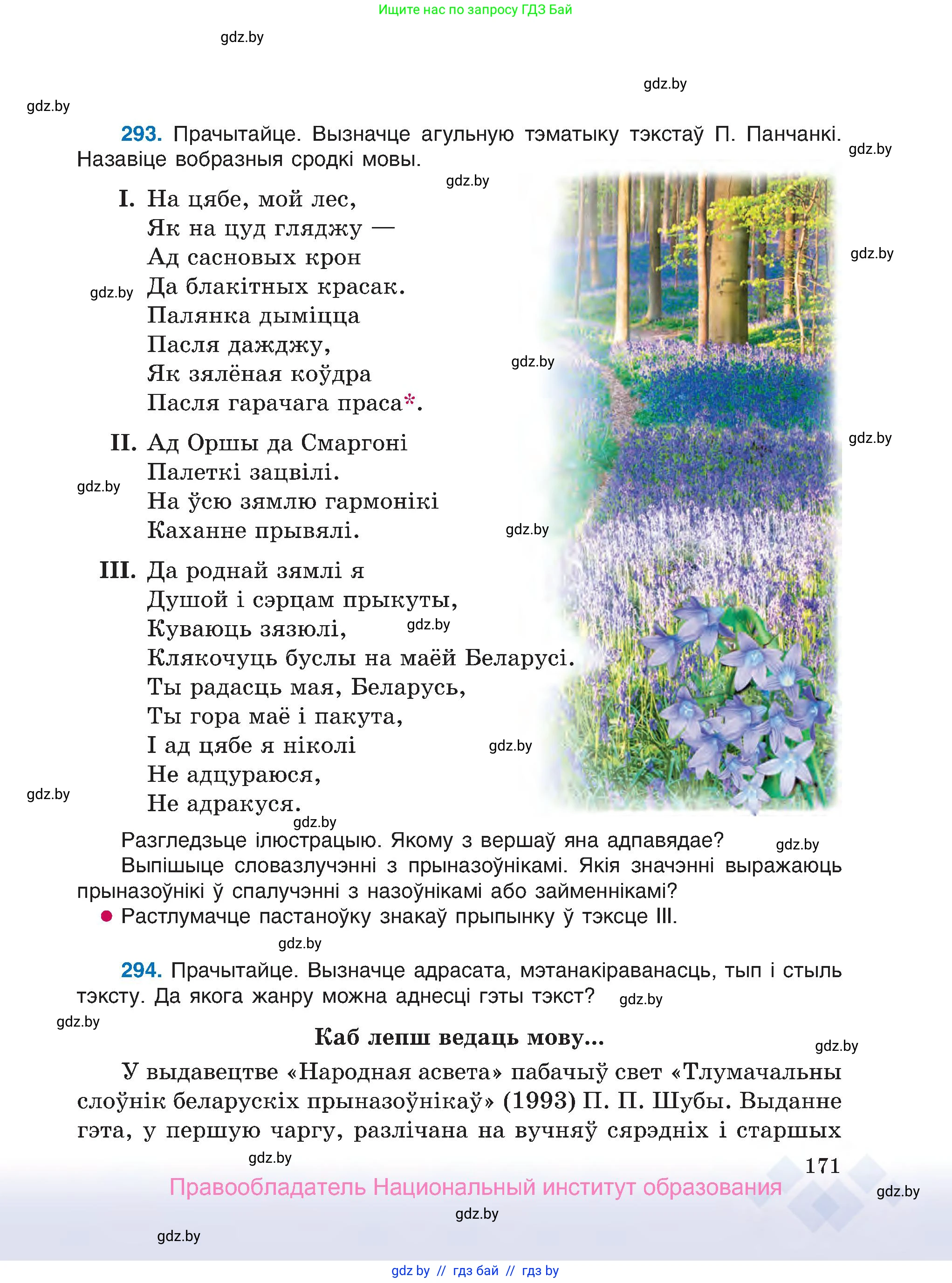Белорусский язык (Беларуская мова), 7 класс Учебник, авторы: Валочка Ганна Міхайлаўна, Зелянко Вольга Уладзіміраўна, Язерская Святлана Анатольеўна, издательство Нацыянальны інстытут адукацыі, Минск, 2020, страница 171