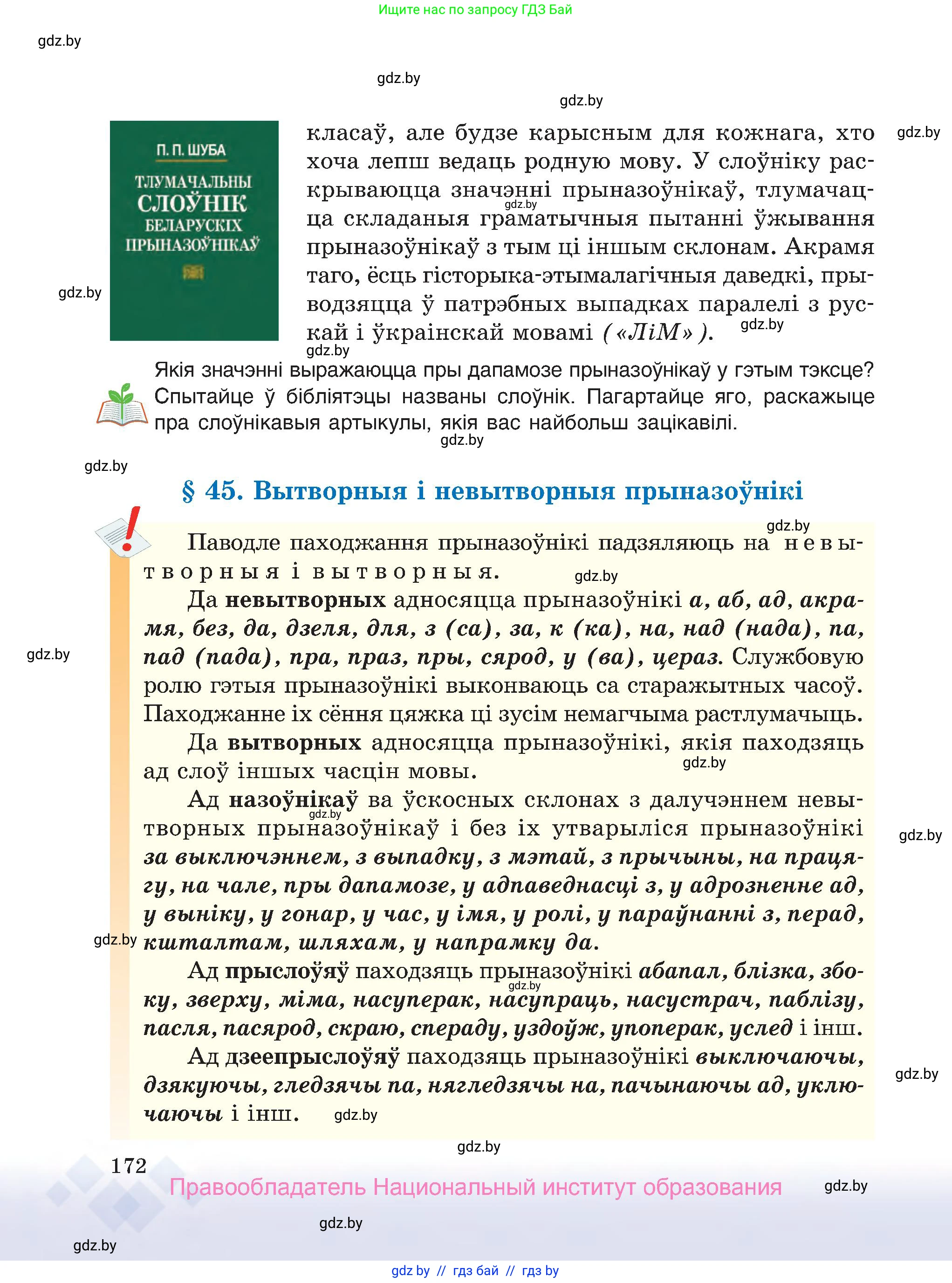 Белорусский язык (Беларуская мова), 7 класс Учебник, авторы: Валочка Ганна Міхайлаўна, Зелянко Вольга Уладзіміраўна, Язерская Святлана Анатольеўна, издательство Нацыянальны інстытут адукацыі, Минск, 2020, страница 172