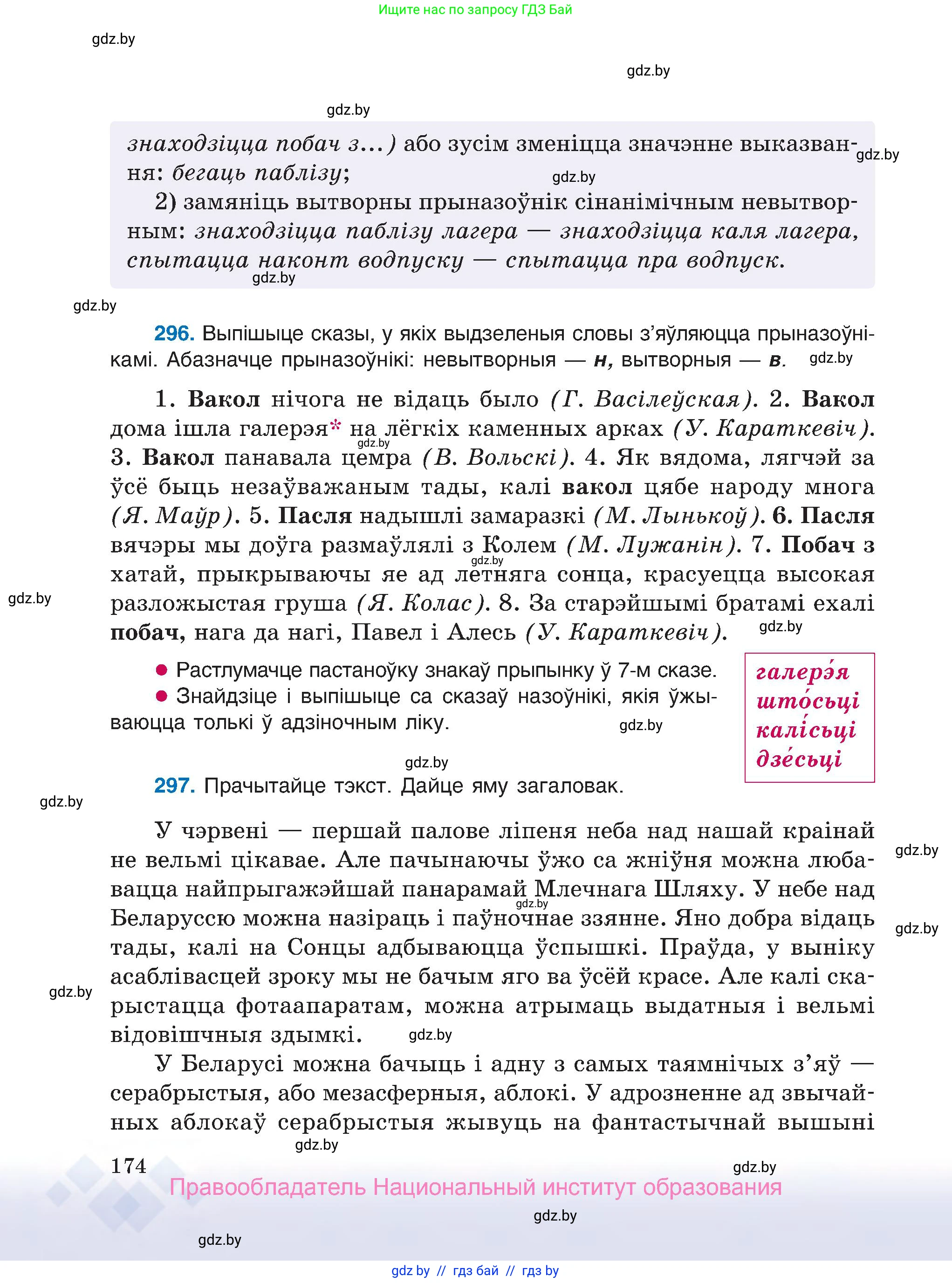Белорусский язык (Беларуская мова), 7 класс Учебник, авторы: Валочка Ганна Міхайлаўна, Зелянко Вольга Уладзіміраўна, Язерская Святлана Анатольеўна, издательство Нацыянальны інстытут адукацыі, Минск, 2020, страница 174
