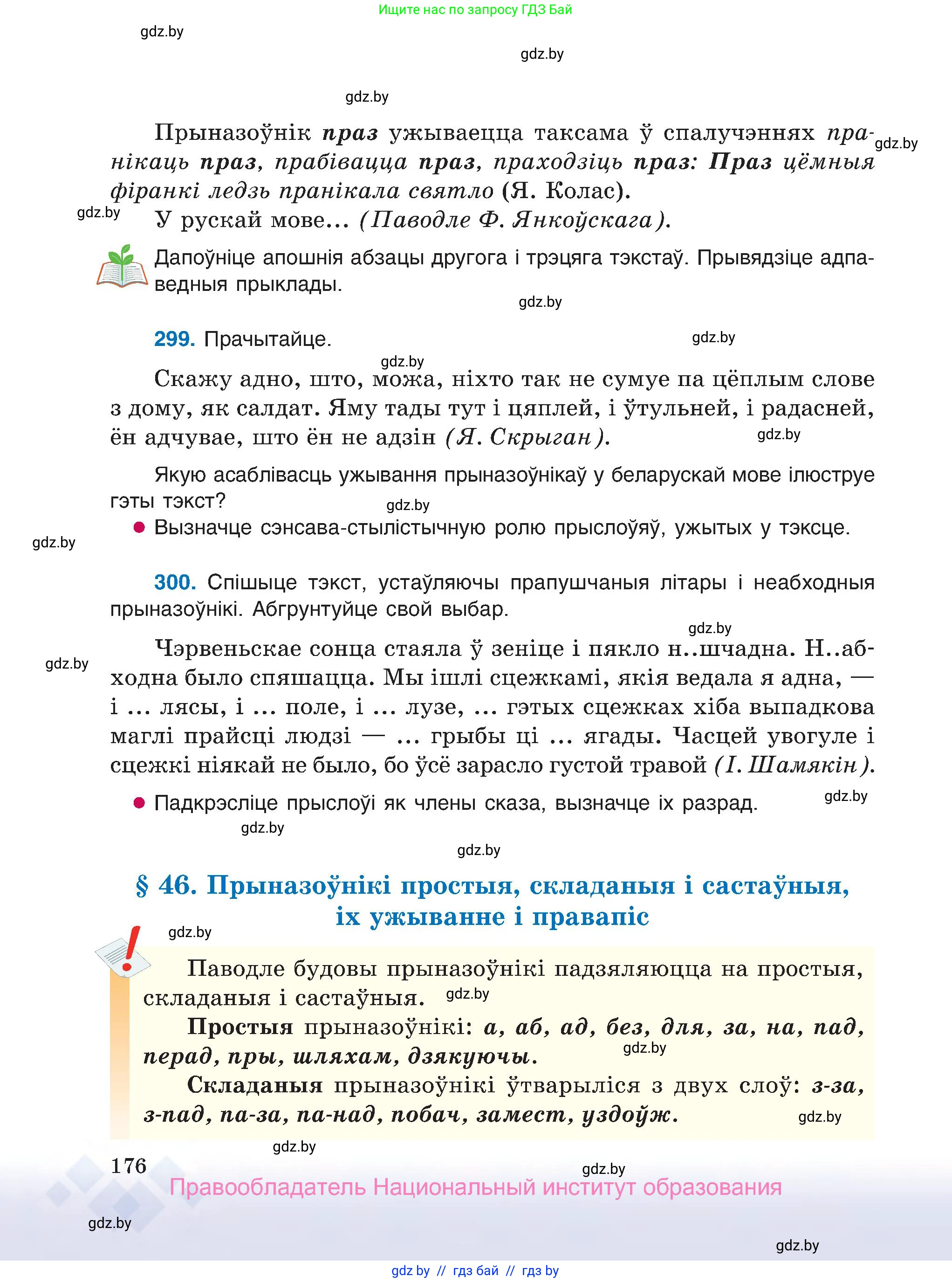 Белорусский язык (Беларуская мова), 7 класс Учебник, авторы: Валочка Ганна Міхайлаўна, Зелянко Вольга Уладзіміраўна, Язерская Святлана Анатольеўна, издательство Нацыянальны інстытут адукацыі, Минск, 2020, страница 176
