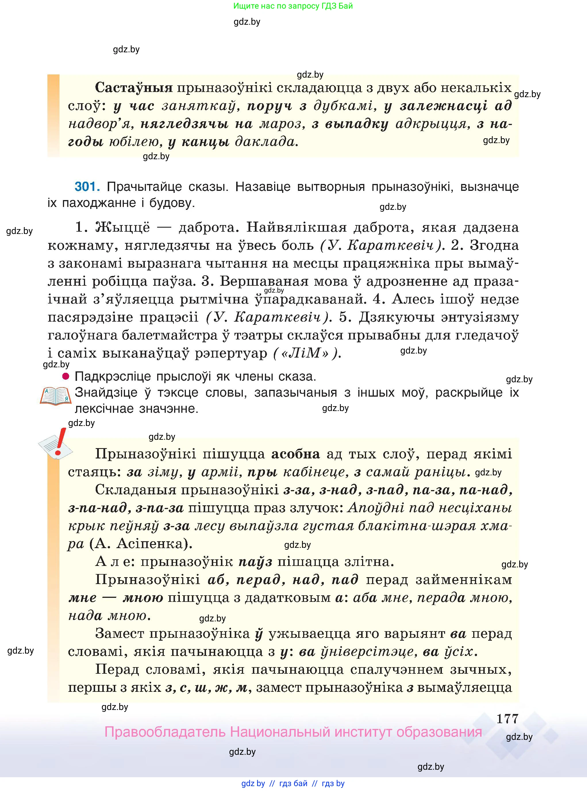 Белорусский язык (Беларуская мова), 7 класс Учебник, авторы: Валочка Ганна Міхайлаўна, Зелянко Вольга Уладзіміраўна, Язерская Святлана Анатольеўна, издательство Нацыянальны інстытут адукацыі, Минск, 2020, страница 177
