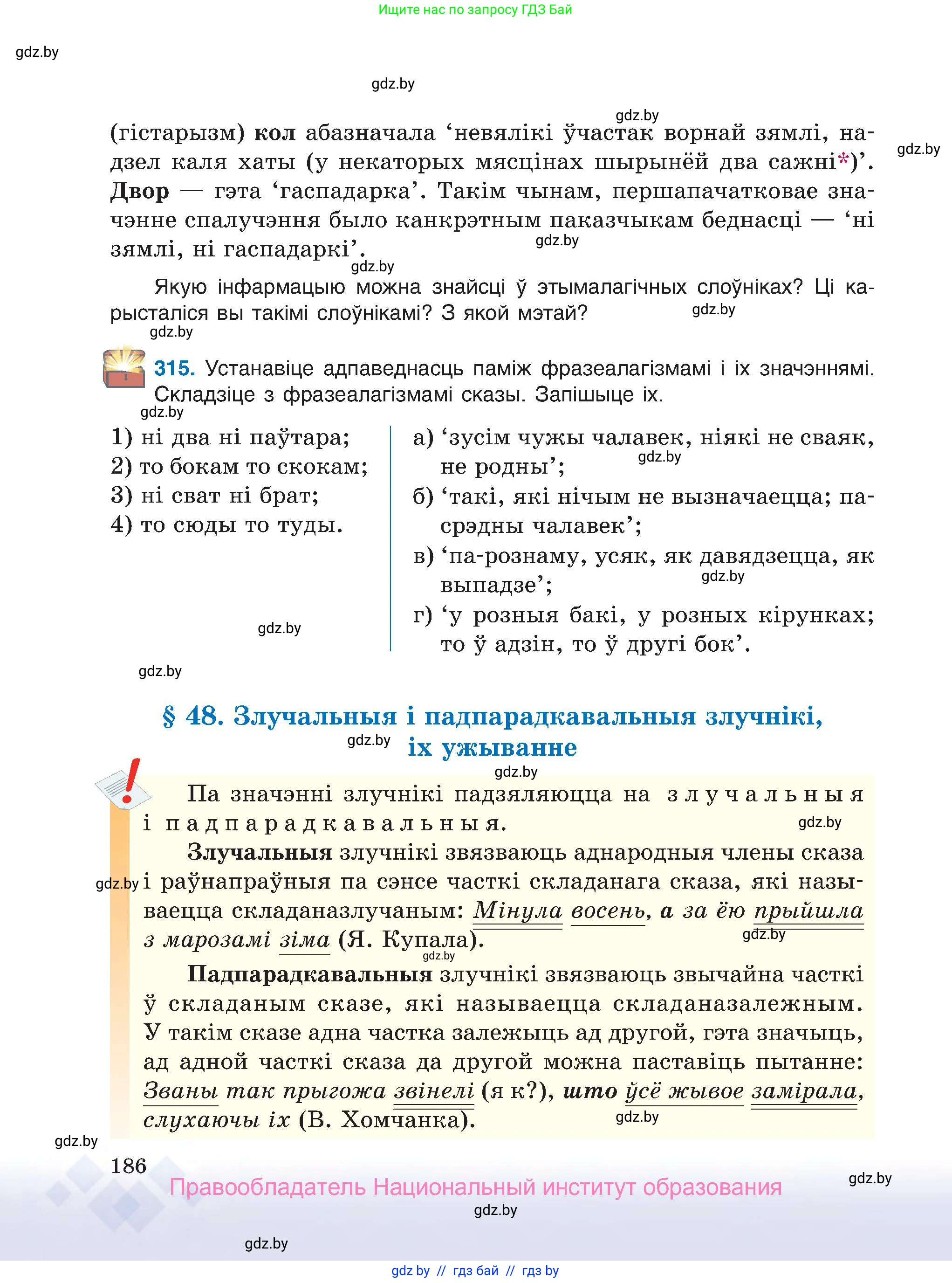 Белорусский язык (Беларуская мова), 7 класс Учебник, авторы: Валочка Ганна Міхайлаўна, Зелянко Вольга Уладзіміраўна, Язерская Святлана Анатольеўна, издательство Нацыянальны інстытут адукацыі, Минск, 2020, страница 186