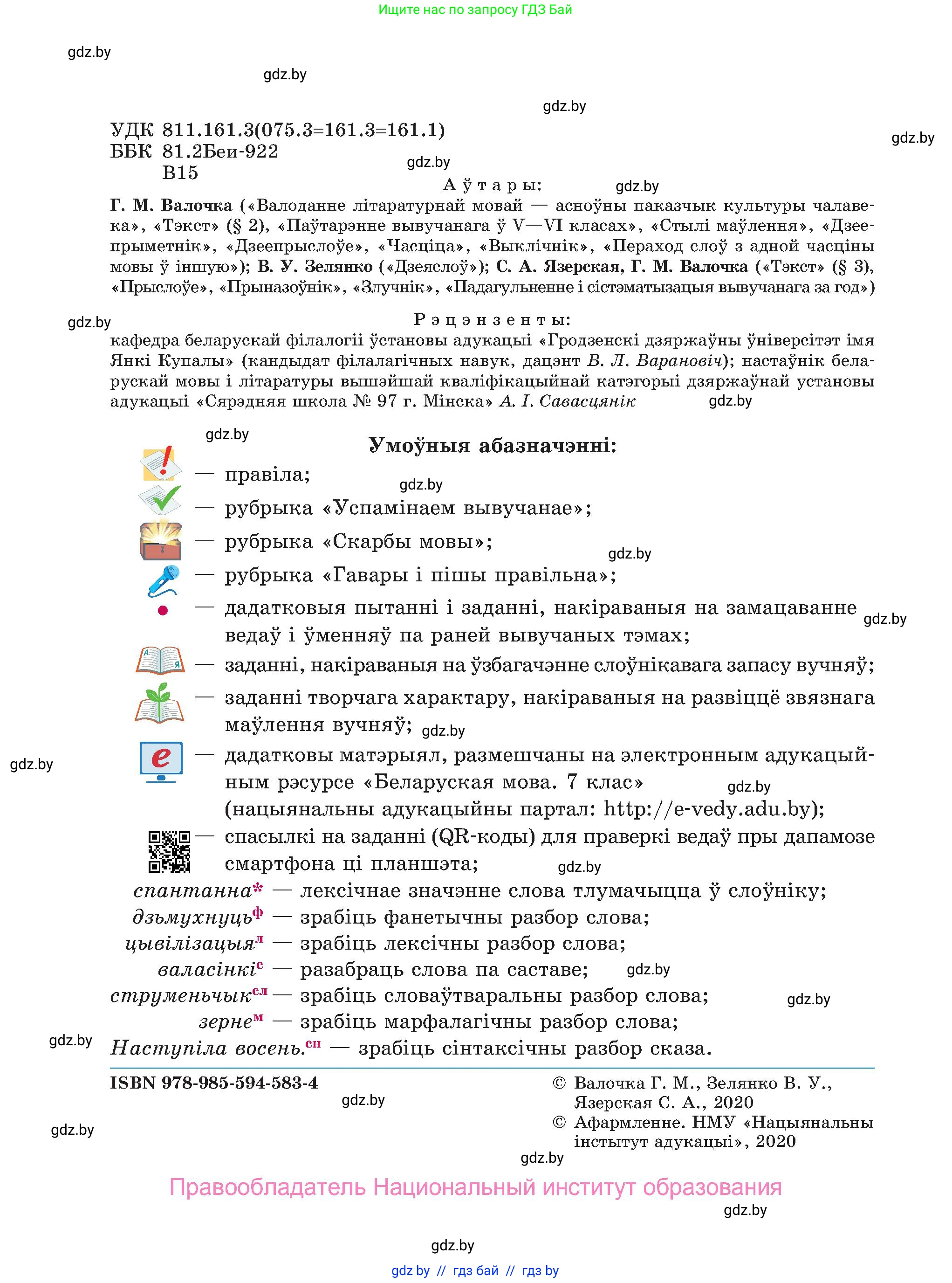 Белорусский язык (Беларуская мова), 7 класс Учебник, авторы: Валочка Ганна Міхайлаўна, Зелянко Вольга Уладзіміраўна, Язерская Святлана Анатольеўна, издательство Нацыянальны інстытут адукацыі, Минск, 2020, страница 2