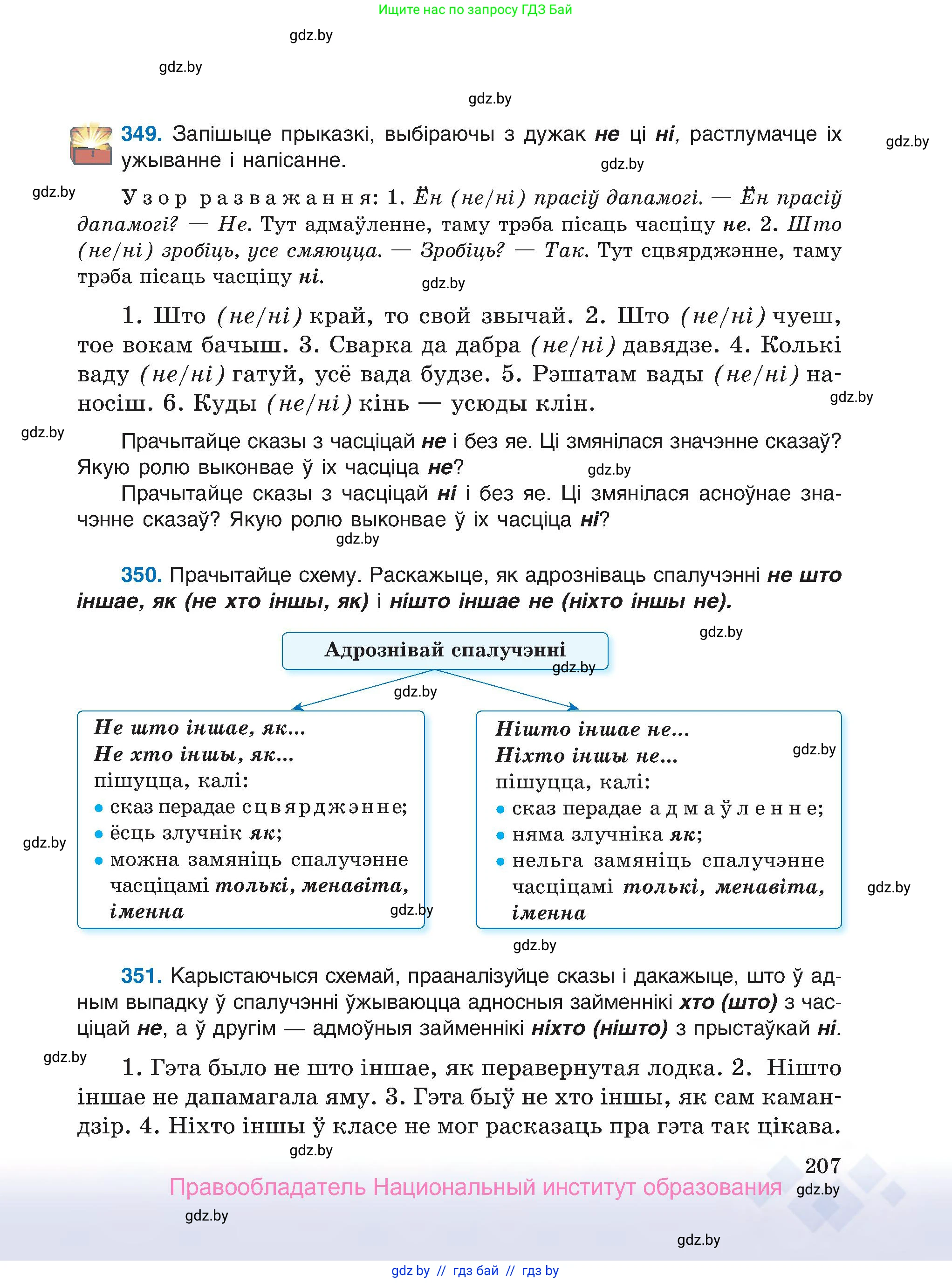 Белорусский язык (Беларуская мова), 7 класс Учебник, авторы: Валочка Ганна Міхайлаўна, Зелянко Вольга Уладзіміраўна, Язерская Святлана Анатольеўна, издательство Нацыянальны інстытут адукацыі, Минск, 2020, страница 207