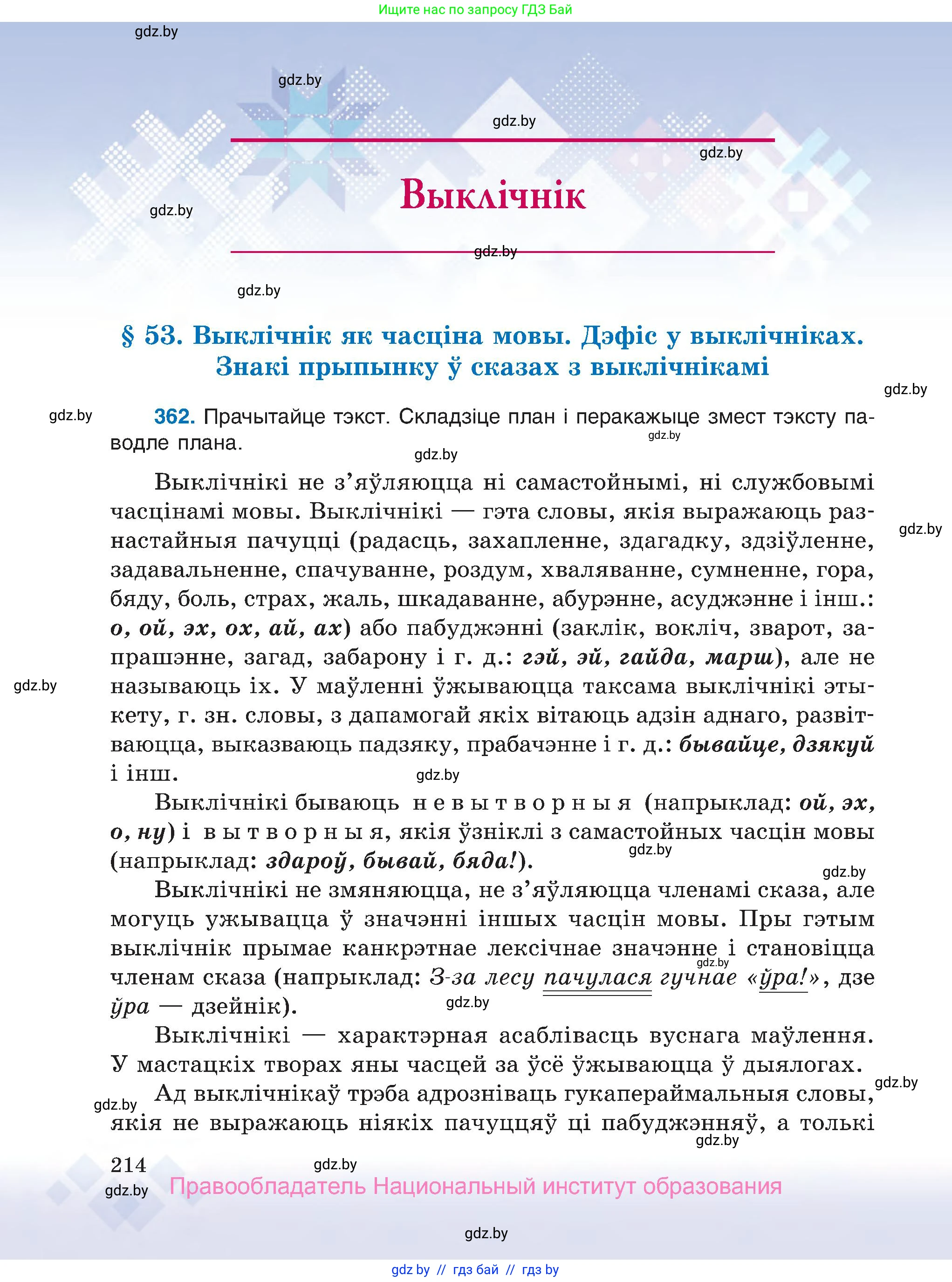 Белорусский язык (Беларуская мова), 7 класс Учебник, авторы: Валочка Ганна Міхайлаўна, Зелянко Вольга Уладзіміраўна, Язерская Святлана Анатольеўна, издательство Нацыянальны інстытут адукацыі, Минск, 2020, страница 214