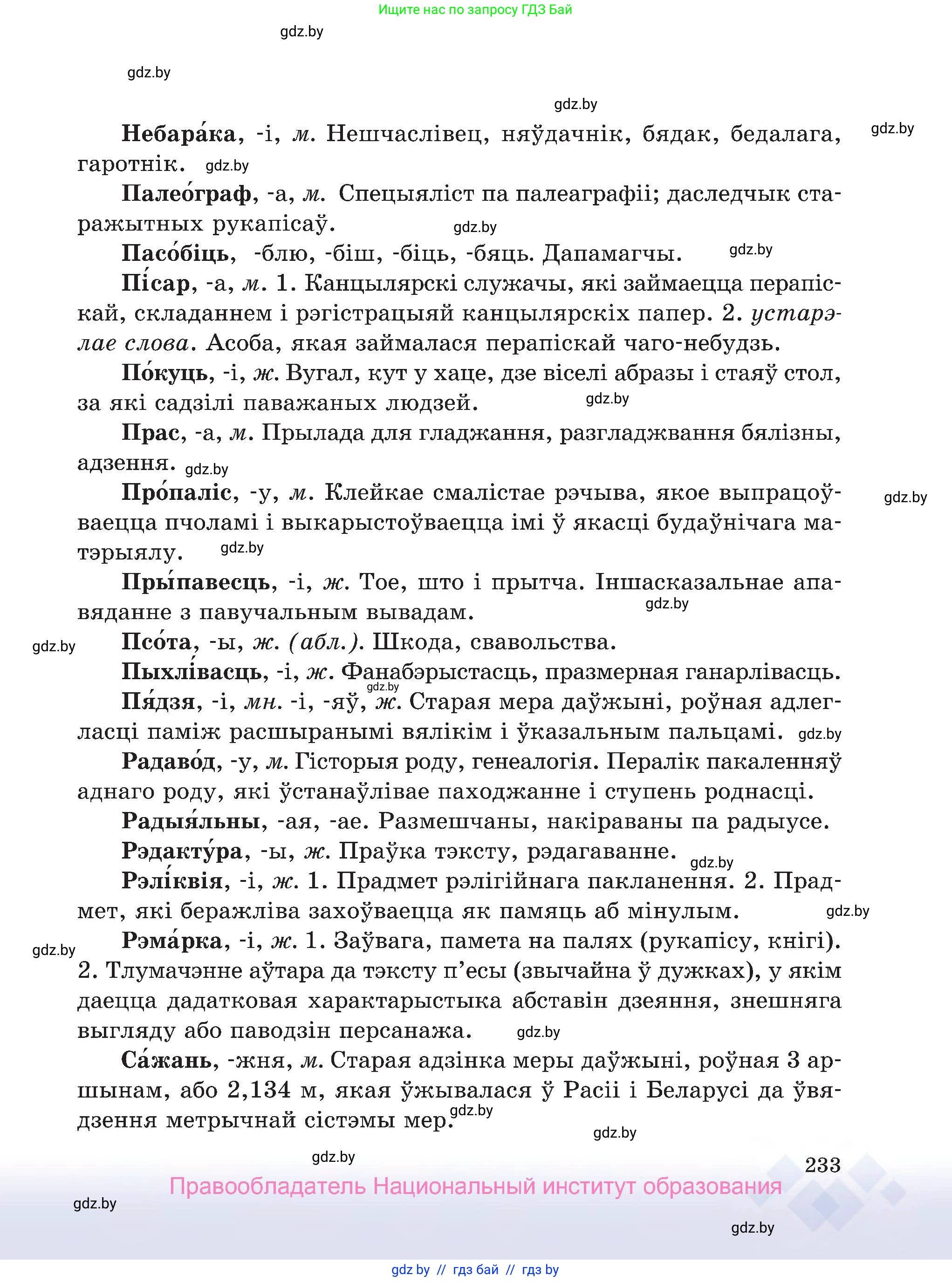 Белорусский язык (Беларуская мова), 7 класс Учебник, авторы: Валочка Ганна Міхайлаўна, Зелянко Вольга Уладзіміраўна, Язерская Святлана Анатольеўна, издательство Нацыянальны інстытут адукацыі, Минск, 2020, страница 233