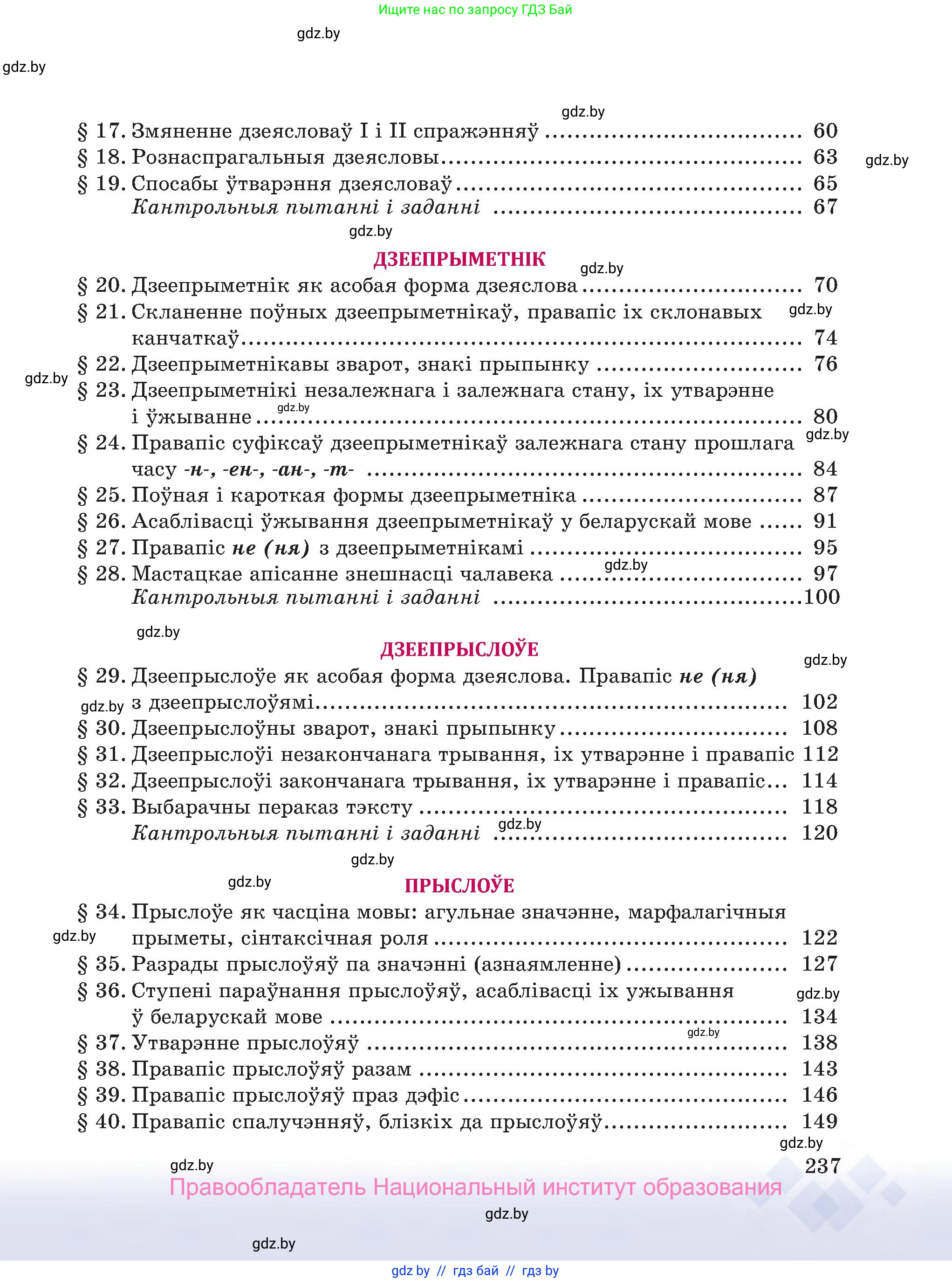 Белорусский язык (Беларуская мова), 7 класс Учебник, авторы: Валочка Ганна Міхайлаўна, Зелянко Вольга Уладзіміраўна, Язерская Святлана Анатольеўна, издательство Нацыянальны інстытут адукацыі, Минск, 2020, страница 237