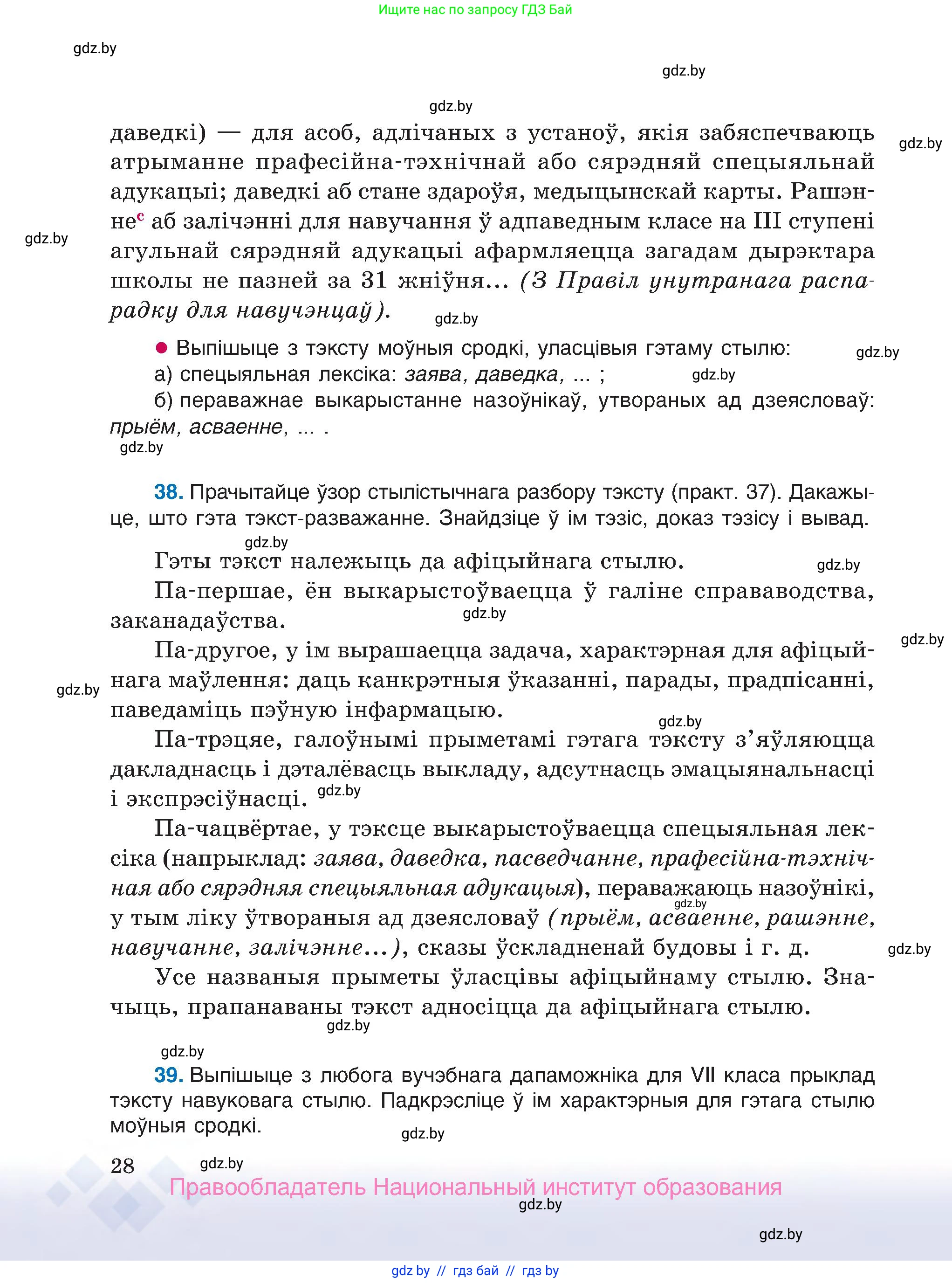 Белорусский язык (Беларуская мова), 7 класс Учебник, авторы: Валочка Ганна Міхайлаўна, Зелянко Вольга Уладзіміраўна, Язерская Святлана Анатольеўна, издательство Нацыянальны інстытут адукацыі, Минск, 2020, страница 28
