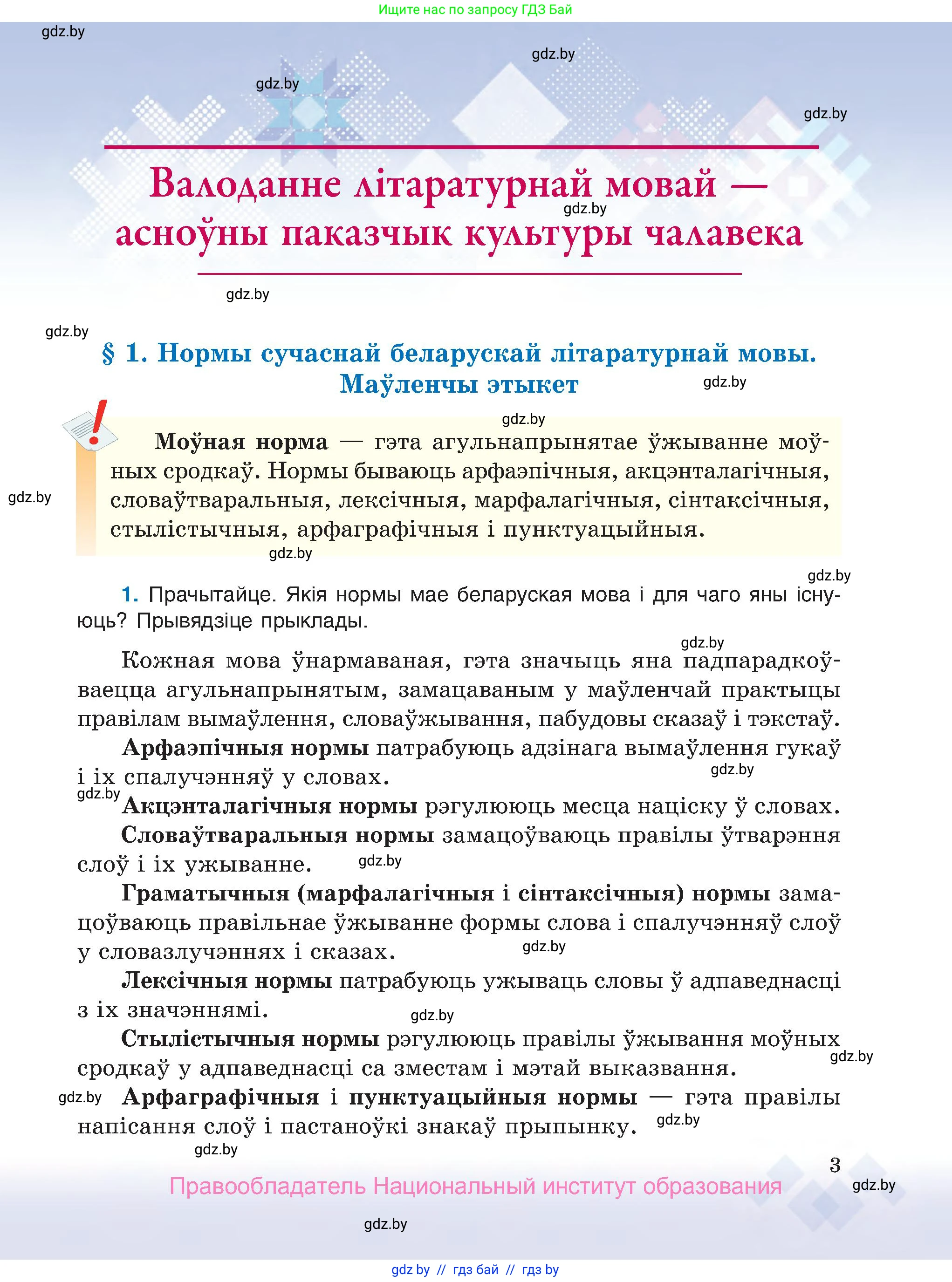Белорусский язык (Беларуская мова), 7 класс Учебник, авторы: Валочка Ганна Міхайлаўна, Зелянко Вольга Уладзіміраўна, Язерская Святлана Анатольеўна, издательство Нацыянальны інстытут адукацыі, Минск, 2020, страница 3