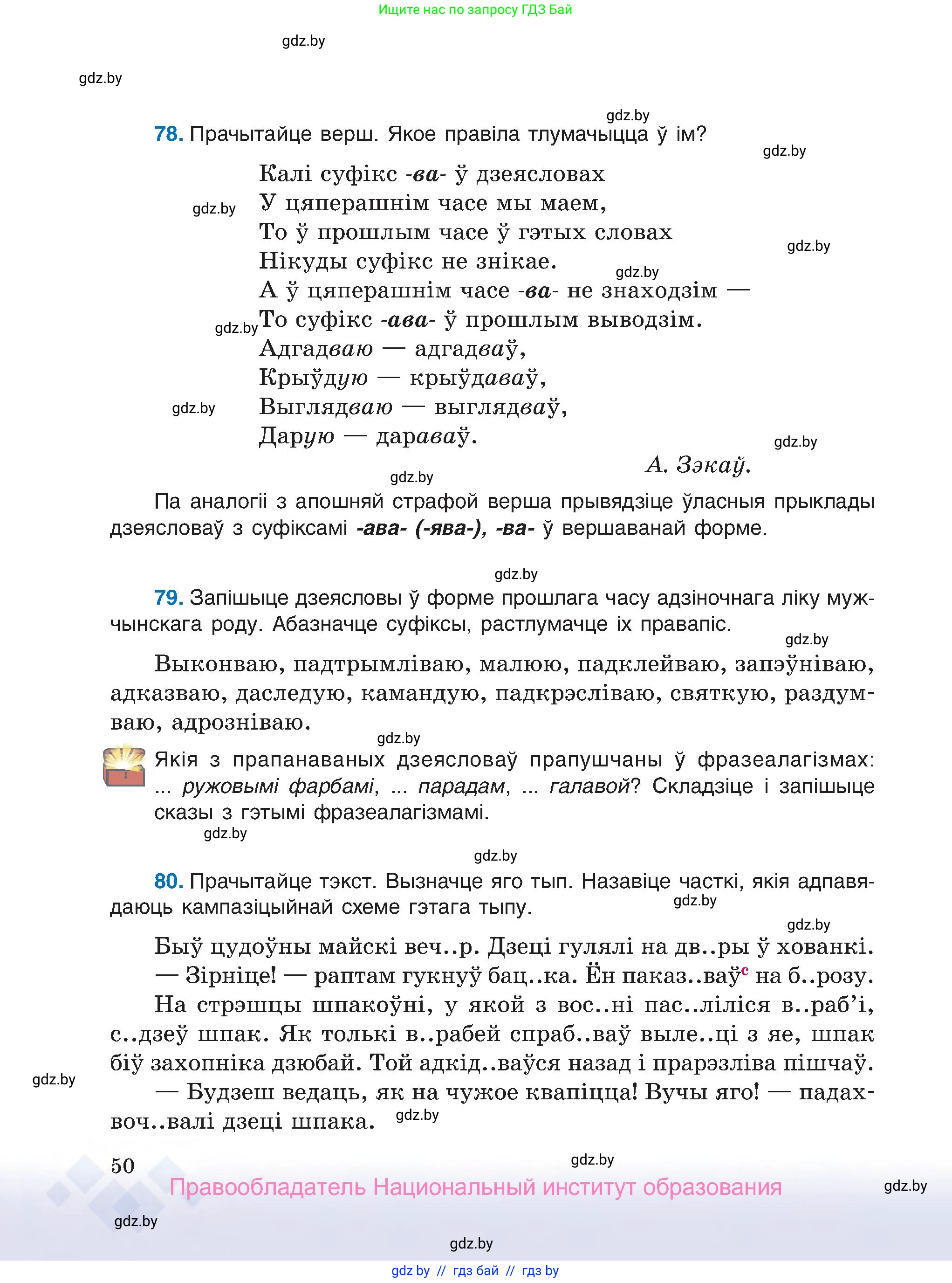 Белорусский язык (Беларуская мова), 7 класс Учебник, авторы: Валочка Ганна Міхайлаўна, Зелянко Вольга Уладзіміраўна, Язерская Святлана Анатольеўна, издательство Нацыянальны інстытут адукацыі, Минск, 2020, страница 50