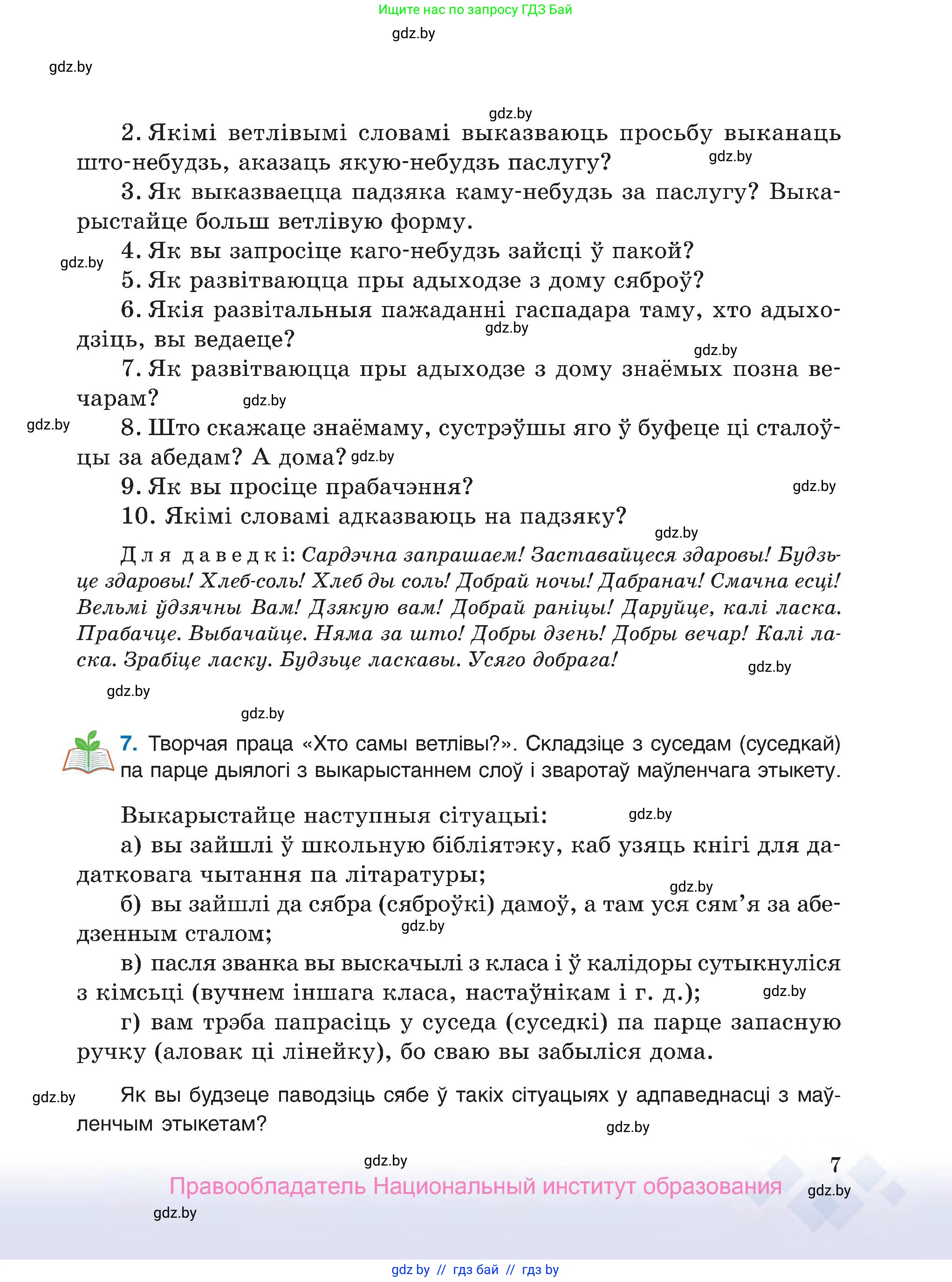 Белорусский язык (Беларуская мова), 7 класс Учебник, авторы: Валочка Ганна Міхайлаўна, Зелянко Вольга Уладзіміраўна, Язерская Святлана Анатольеўна, издательство Нацыянальны інстытут адукацыі, Минск, 2020, страница 7