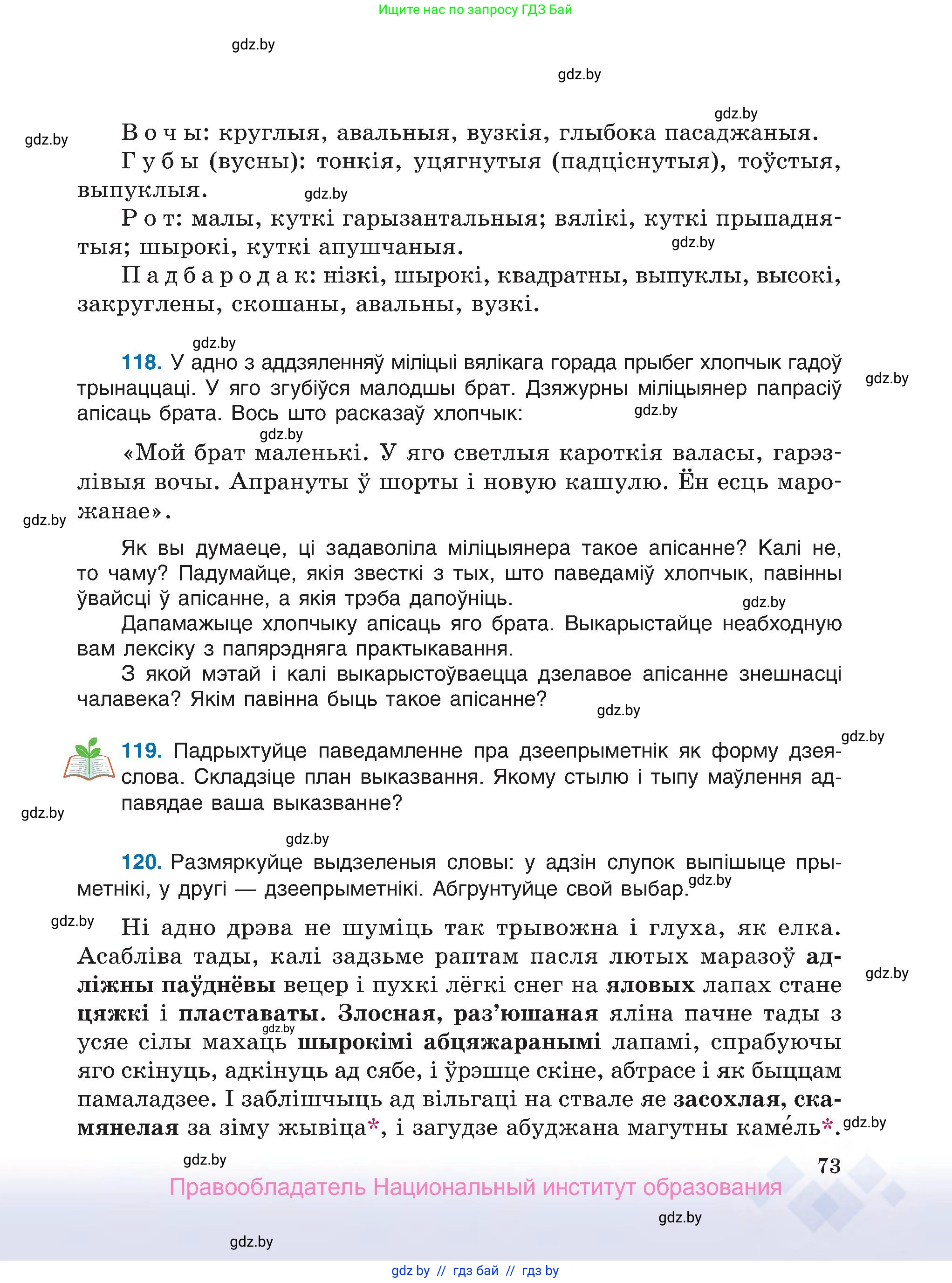 Белорусский язык (Беларуская мова), 7 класс Учебник, авторы: Валочка Ганна Міхайлаўна, Зелянко Вольга Уладзіміраўна, Язерская Святлана Анатольеўна, издательство Нацыянальны інстытут адукацыі, Минск, 2020, страница 73