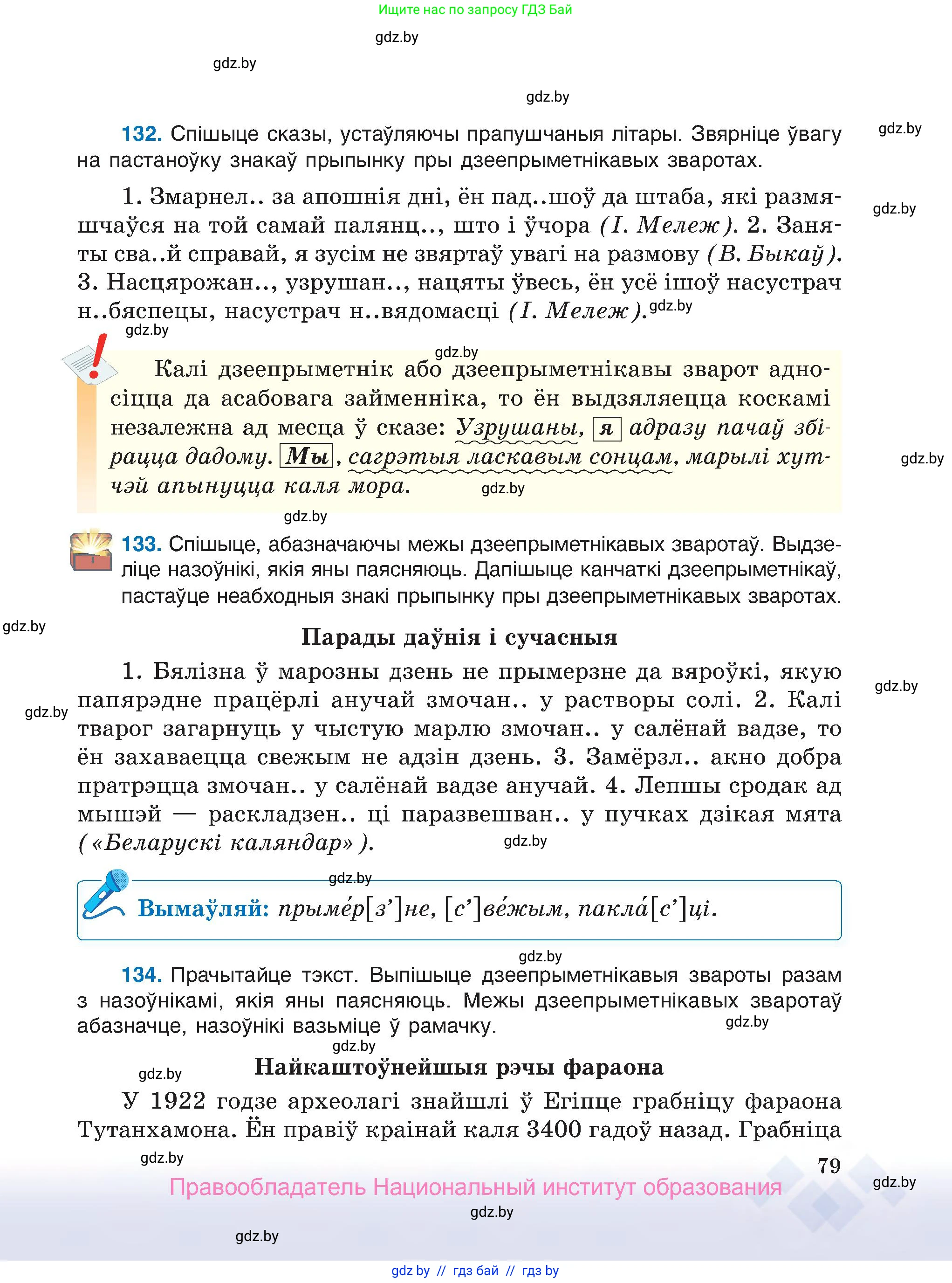 Белорусский язык (Беларуская мова), 7 класс Учебник, авторы: Валочка Ганна Міхайлаўна, Зелянко Вольга Уладзіміраўна, Язерская Святлана Анатольеўна, издательство Нацыянальны інстытут адукацыі, Минск, 2020, страница 79
