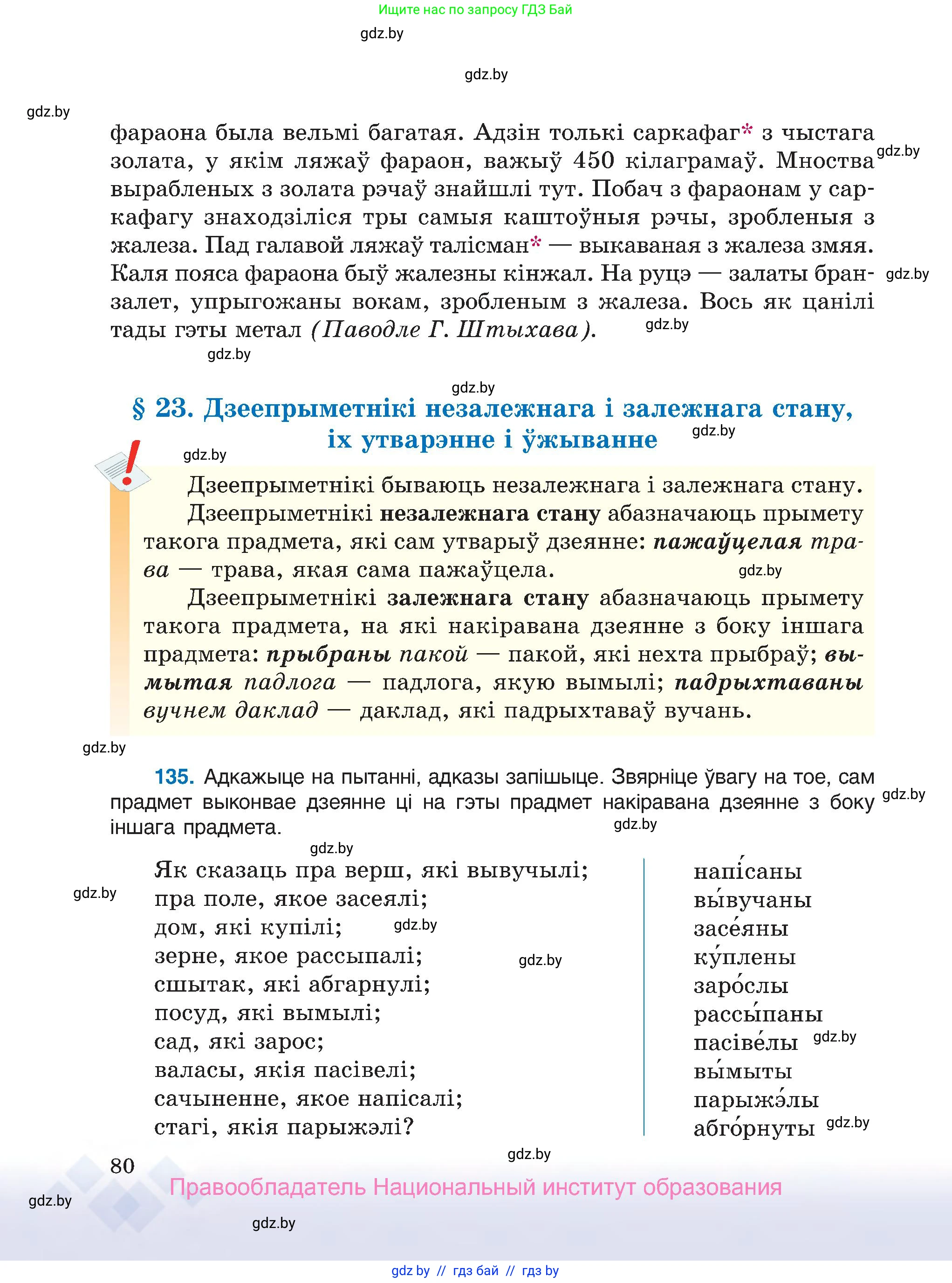 Белорусский язык (Беларуская мова), 7 класс Учебник, авторы: Валочка Ганна Міхайлаўна, Зелянко Вольга Уладзіміраўна, Язерская Святлана Анатольеўна, издательство Нацыянальны інстытут адукацыі, Минск, 2020, страница 80