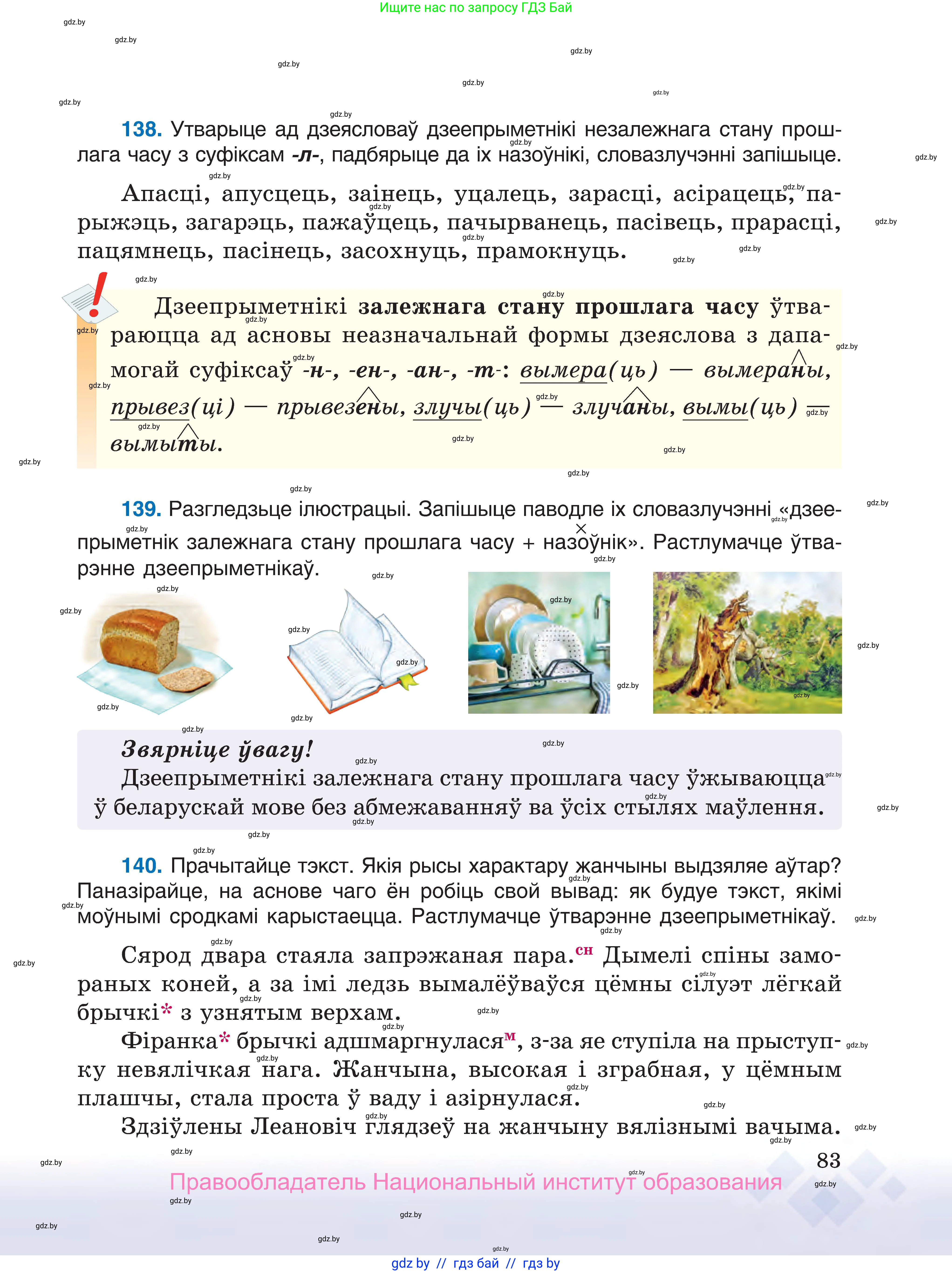 Белорусский язык (Беларуская мова), 7 класс Учебник, авторы: Валочка Ганна Міхайлаўна, Зелянко Вольга Уладзіміраўна, Язерская Святлана Анатольеўна, издательство Нацыянальны інстытут адукацыі, Минск, 2020, страница 83