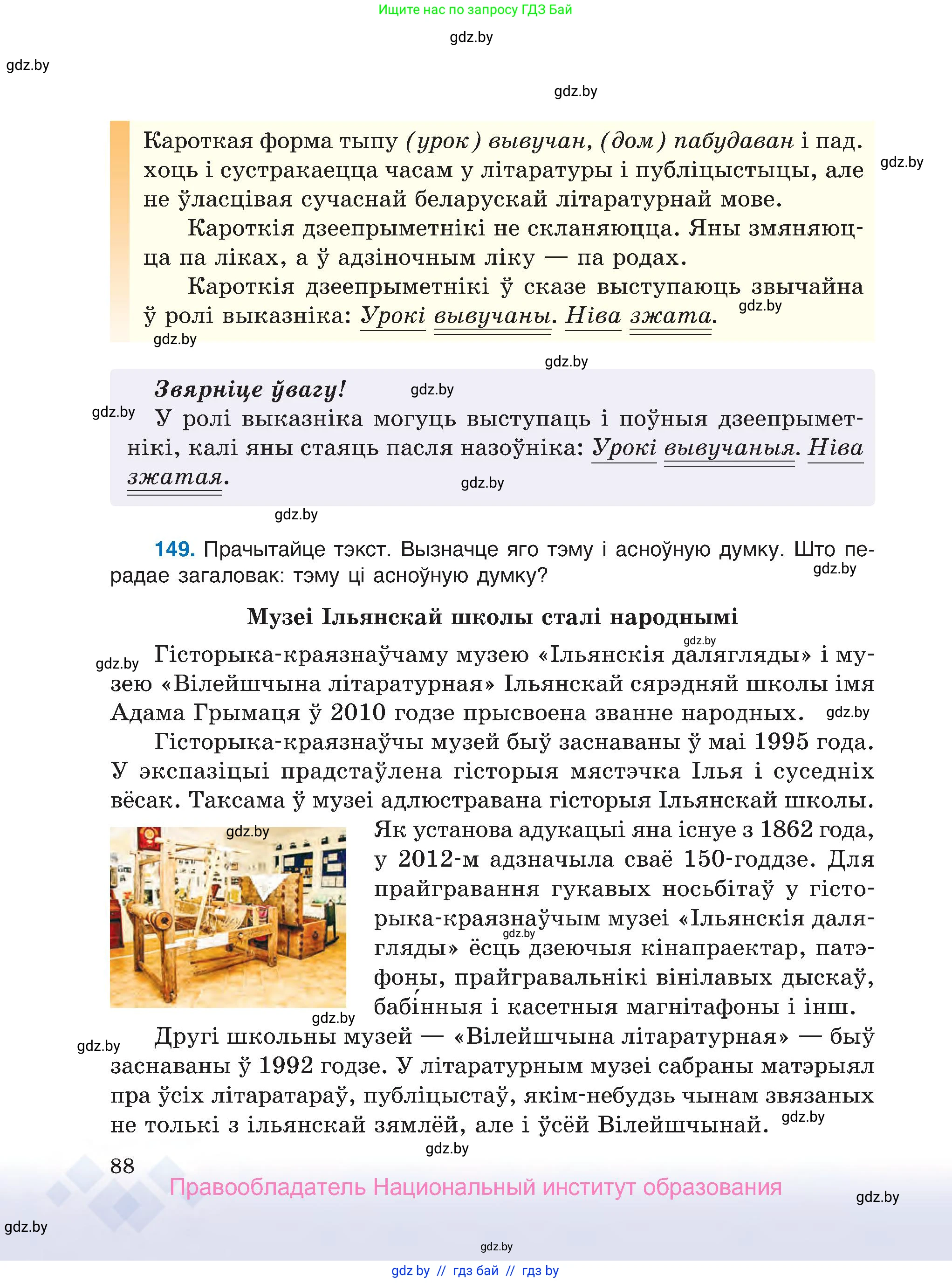 Белорусский язык (Беларуская мова), 7 класс Учебник, авторы: Валочка Ганна Міхайлаўна, Зелянко Вольга Уладзіміраўна, Язерская Святлана Анатольеўна, издательство Нацыянальны інстытут адукацыі, Минск, 2020, страница 88