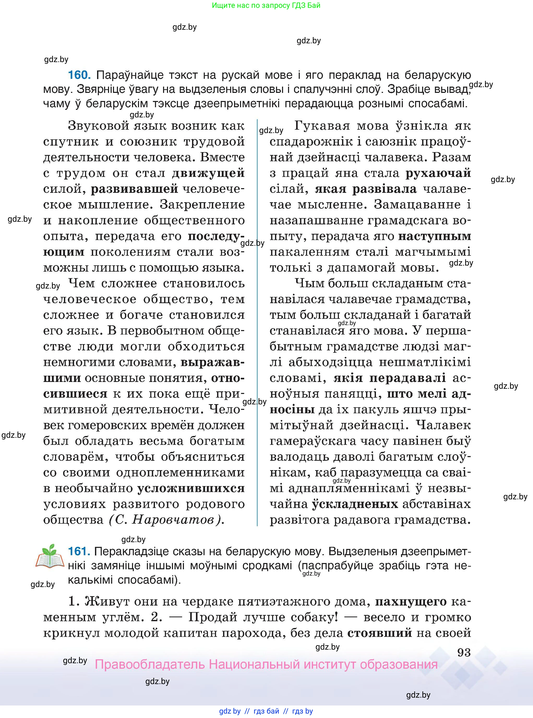 Белорусский язык (Беларуская мова), 7 класс Учебник, авторы: Валочка Ганна Міхайлаўна, Зелянко Вольга Уладзіміраўна, Язерская Святлана Анатольеўна, издательство Нацыянальны інстытут адукацыі, Минск, 2020, страница 93