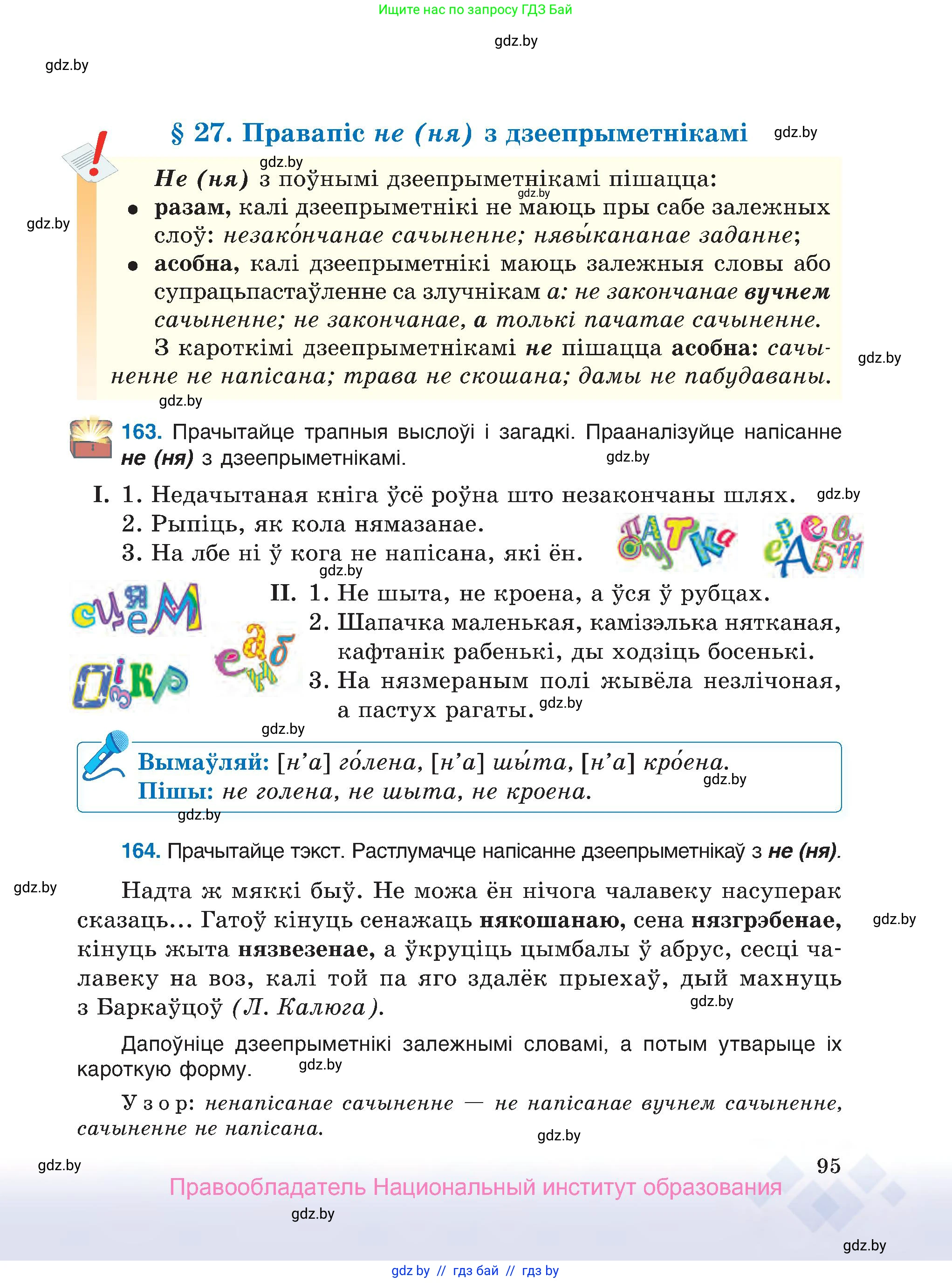 Белорусский язык (Беларуская мова), 7 класс Учебник, авторы: Валочка Ганна Міхайлаўна, Зелянко Вольга Уладзіміраўна, Язерская Святлана Анатольеўна, издательство Нацыянальны інстытут адукацыі, Минск, 2020, страница 95