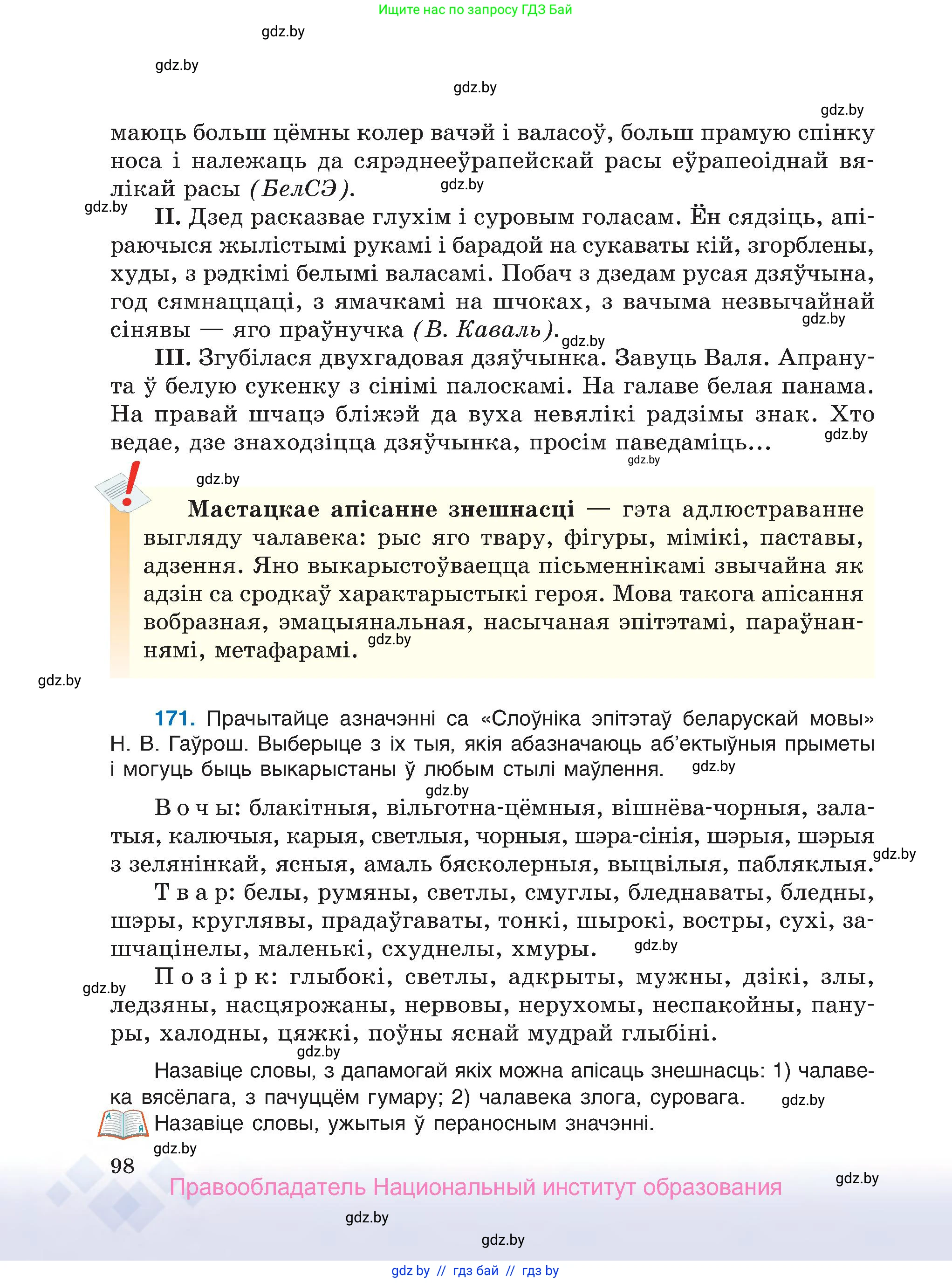 Белорусский язык (Беларуская мова), 7 класс Учебник, авторы: Валочка Ганна Міхайлаўна, Зелянко Вольга Уладзіміраўна, Язерская Святлана Анатольеўна, издательство Нацыянальны інстытут адукацыі, Минск, 2020, страница 98