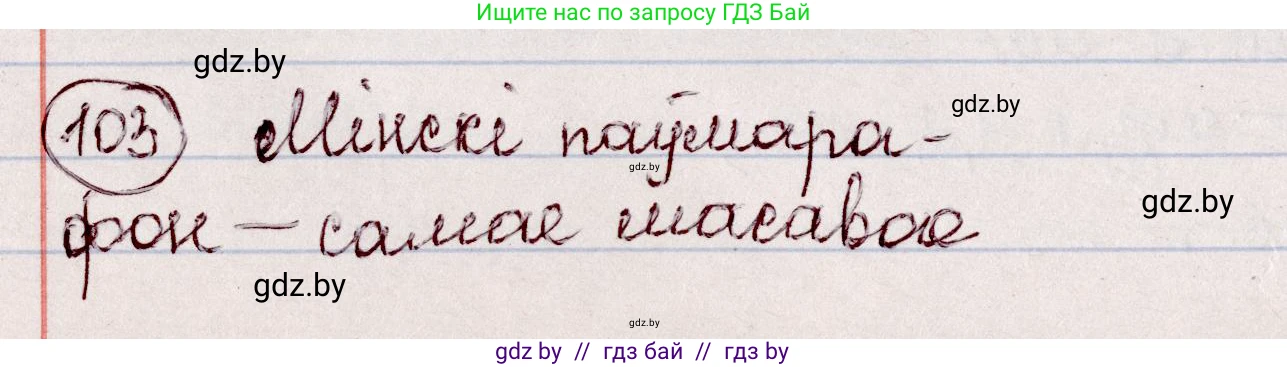 Белорусский язык (Беларуская мова), 7 класс Учебник, авторы: Валочка Ганна Міхайлаўна, Зелянко Вольга Уладзіміраўна, Язерская Святлана Анатольеўна, издательство Нацыянальны інстытут адукацыі, Минск, 2020, страница 64, номер 103, Решение