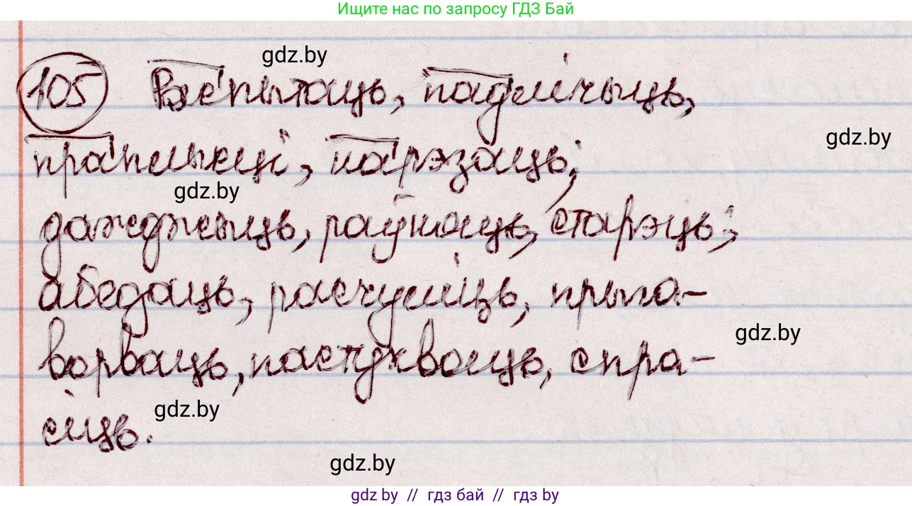 Белорусский язык (Беларуская мова), 7 класс Учебник, авторы: Валочка Ганна Міхайлаўна, Зелянко Вольга Уладзіміраўна, Язерская Святлана Анатольеўна, издательство Нацыянальны інстытут адукацыі, Минск, 2020, страница 66, номер 105, Решение