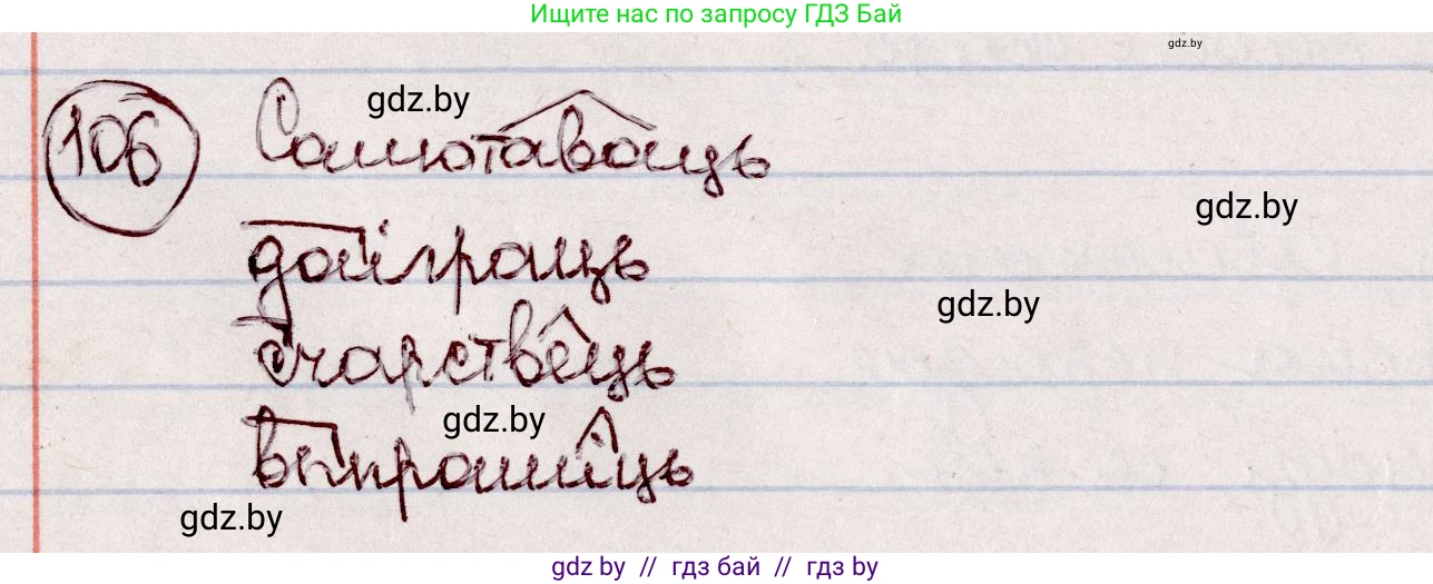 Белорусский язык (Беларуская мова), 7 класс Учебник, авторы: Валочка Ганна Міхайлаўна, Зелянко Вольга Уладзіміраўна, Язерская Святлана Анатольеўна, издательство Нацыянальны інстытут адукацыі, Минск, 2020, страница 66, номер 106, Решение