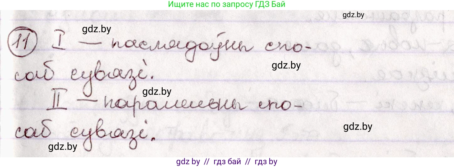 Белорусский язык (Беларуская мова), 7 класс Учебник, авторы: Валочка Ганна Міхайлаўна, Зелянко Вольга Уладзіміраўна, Язерская Святлана Анатольеўна, издательство Нацыянальны інстытут адукацыі, Минск, 2020, страница 11, номер 11, Решение
