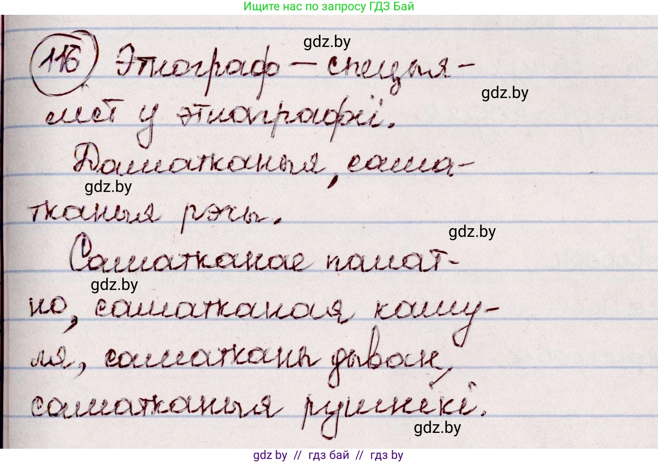 Белорусский язык (Беларуская мова), 7 класс Учебник, авторы: Валочка Ганна Міхайлаўна, Зелянко Вольга Уладзіміраўна, Язерская Святлана Анатольеўна, издательство Нацыянальны інстытут адукацыі, Минск, 2020, страница 72, номер 116, Решение