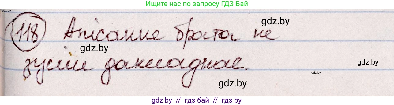 Белорусский язык (Беларуская мова), 7 класс Учебник, авторы: Валочка Ганна Міхайлаўна, Зелянко Вольга Уладзіміраўна, Язерская Святлана Анатольеўна, издательство Нацыянальны інстытут адукацыі, Минск, 2020, страница 73, номер 118, Решение