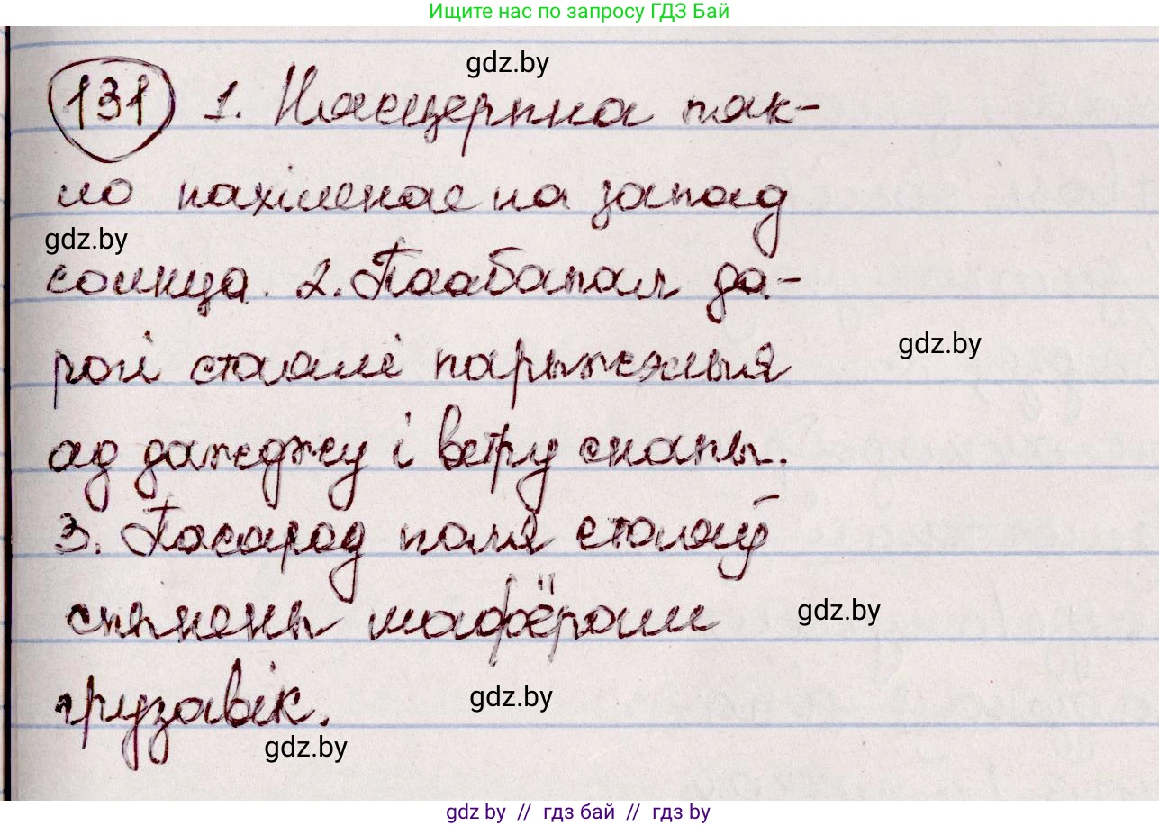 Белорусский язык (Беларуская мова), 7 класс Учебник, авторы: Валочка Ганна Міхайлаўна, Зелянко Вольга Уладзіміраўна, Язерская Святлана Анатольеўна, издательство Нацыянальны інстытут адукацыі, Минск, 2020, страница 78, номер 131, Решение