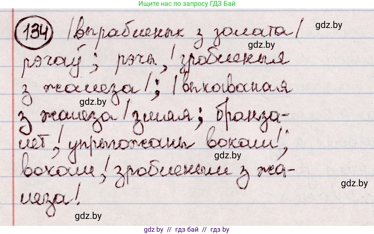 Белорусский язык (Беларуская мова), 7 класс Учебник, авторы: Валочка Ганна Міхайлаўна, Зелянко Вольга Уладзіміраўна, Язерская Святлана Анатольеўна, издательство Нацыянальны інстытут адукацыі, Минск, 2020, страница 79, номер 134, Решение