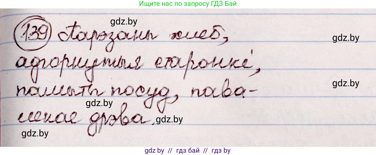 Белорусский язык (Беларуская мова), 7 класс Учебник, авторы: Валочка Ганна Міхайлаўна, Зелянко Вольга Уладзіміраўна, Язерская Святлана Анатольеўна, издательство Нацыянальны інстытут адукацыі, Минск, 2020, страница 83, номер 139, Решение