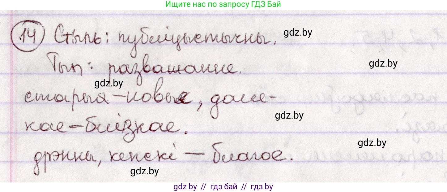 Белорусский язык (Беларуская мова), 7 класс Учебник, авторы: Валочка Ганна Міхайлаўна, Зелянко Вольга Уладзіміраўна, Язерская Святлана Анатольеўна, издательство Нацыянальны інстытут адукацыі, Минск, 2020, страница 13, номер 14, Решение