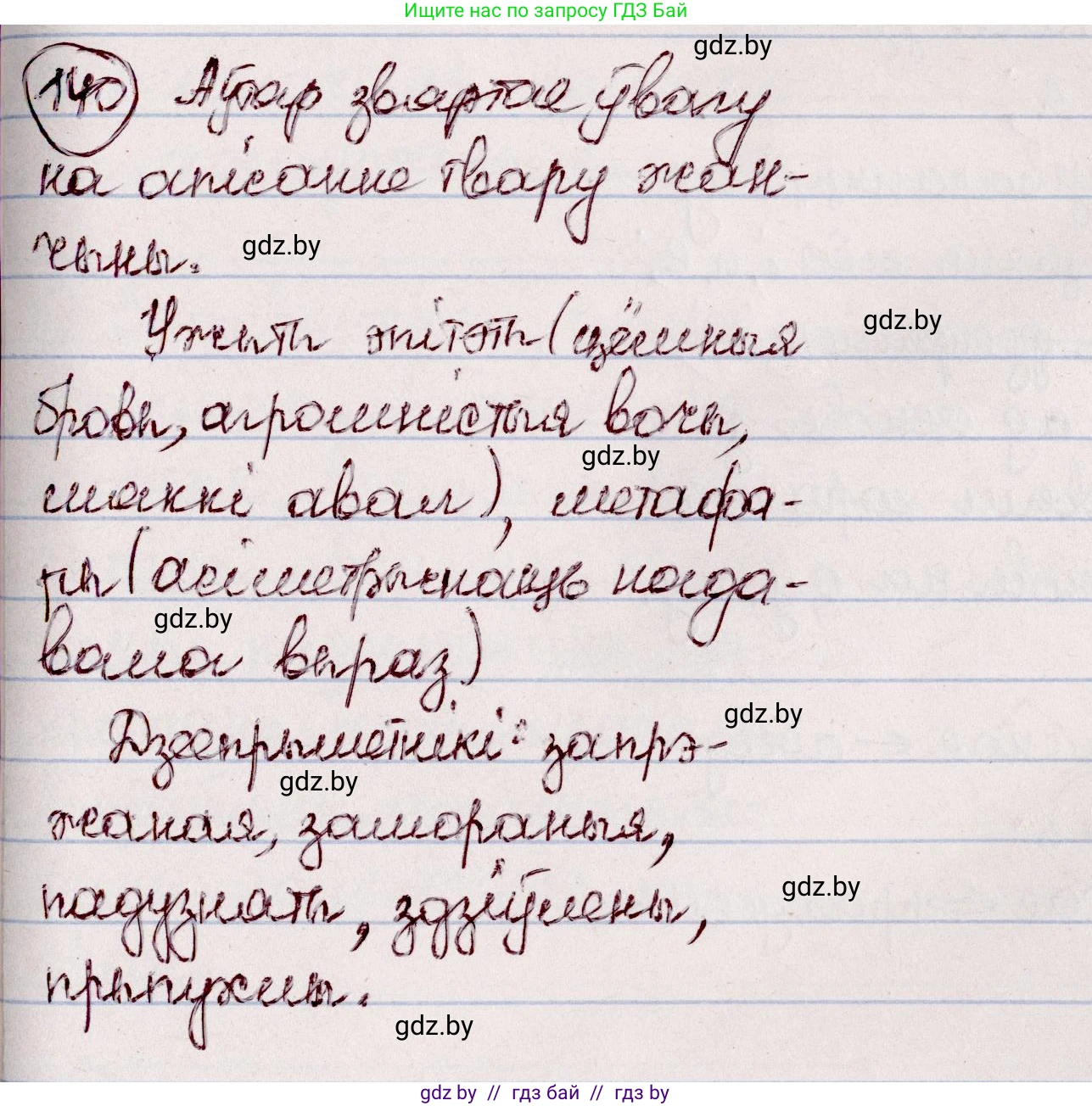 Белорусский язык (Беларуская мова), 7 класс Учебник, авторы: Валочка Ганна Міхайлаўна, Зелянко Вольга Уладзіміраўна, Язерская Святлана Анатольеўна, издательство Нацыянальны інстытут адукацыі, Минск, 2020, страница 83, номер 140, Решение