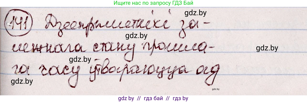 Белорусский язык (Беларуская мова), 7 класс Учебник, авторы: Валочка Ганна Міхайлаўна, Зелянко Вольга Уладзіміраўна, Язерская Святлана Анатольеўна, издательство Нацыянальны інстытут адукацыі, Минск, 2020, страница 84, номер 141, Решение