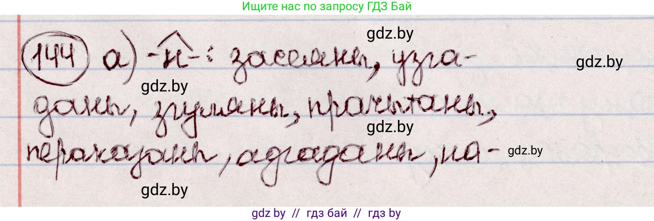 Белорусский язык (Беларуская мова), 7 класс Учебник, авторы: Валочка Ганна Міхайлаўна, Зелянко Вольга Уладзіміраўна, Язерская Святлана Анатольеўна, издательство Нацыянальны інстытут адукацыі, Минск, 2020, страница 86, номер 144, Решение